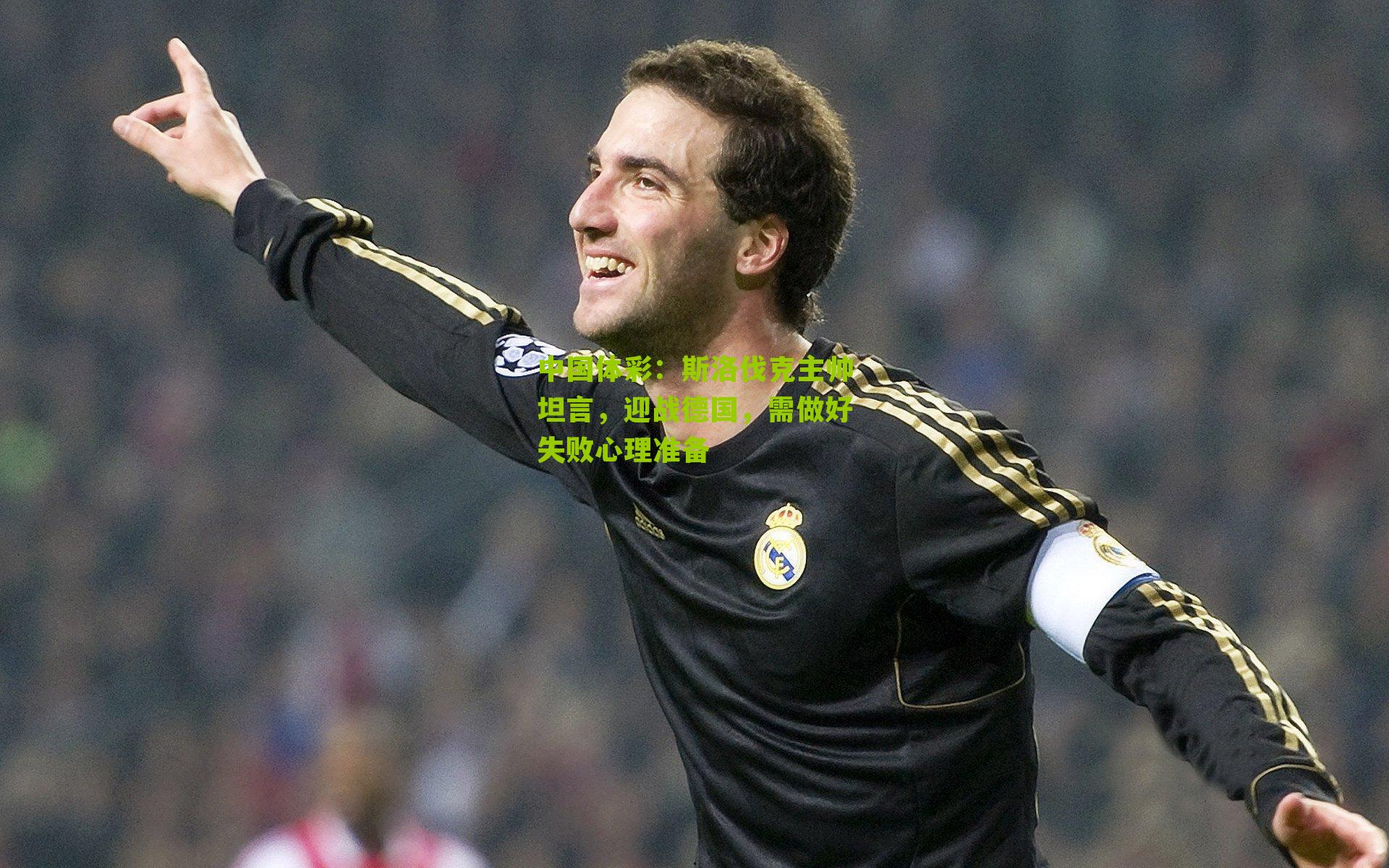 斯洛伐克主帅坦言，迎战德国，需做好失败心理准备