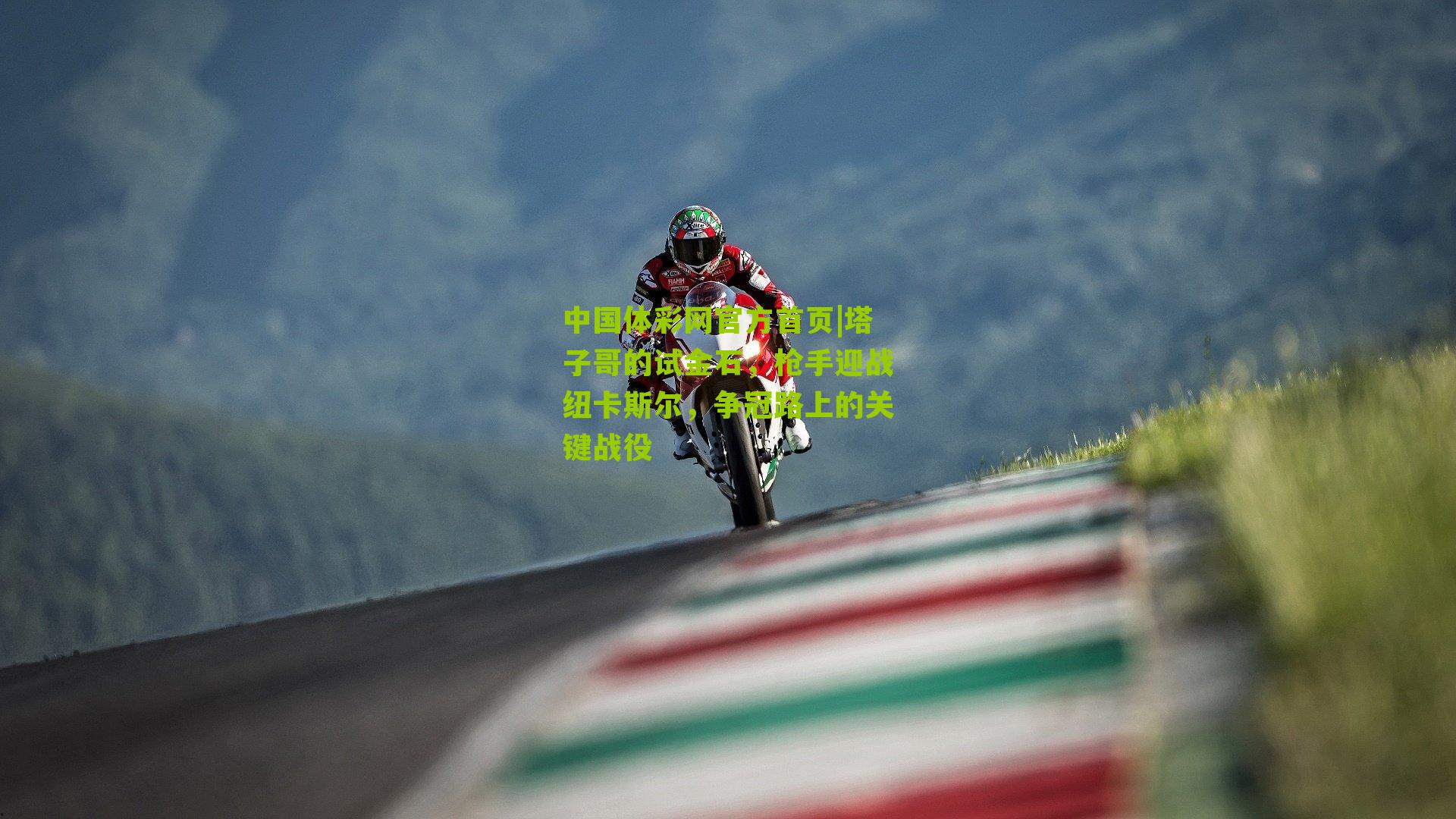 塔子哥的试金石,枪手迎战纽卡斯尔,争冠路上的关键战役