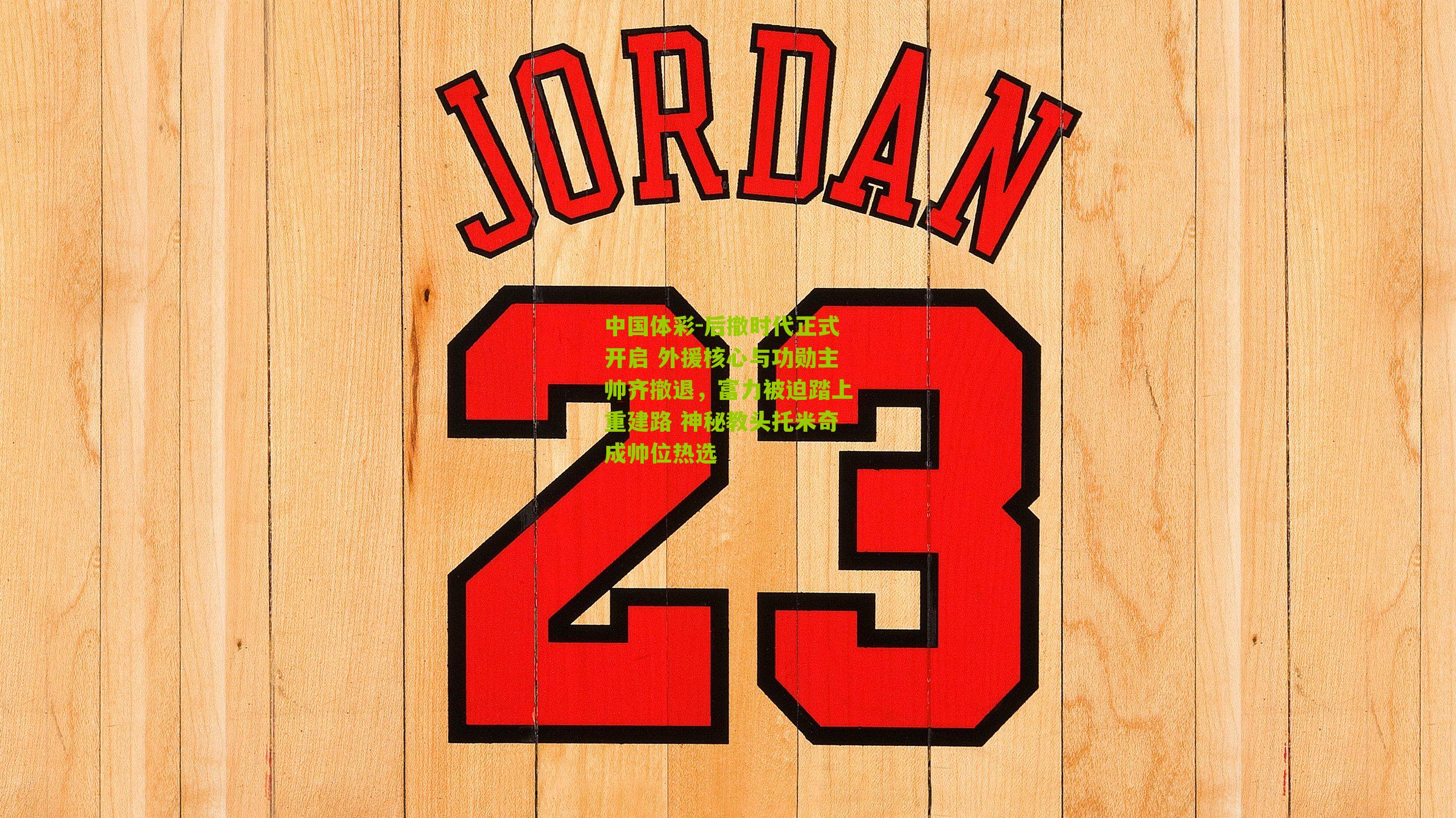 后撤时代正式开启 外援核心与功勋主帅齐撤退,富力被迫踏上重建路 神秘教头托米奇成帅位热选