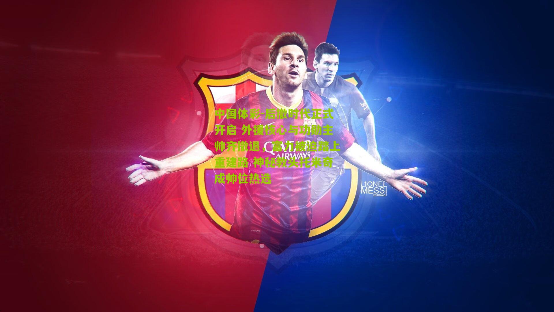 后撤时代正式开启 外援核心与功勋主帅齐撤退,富力被迫踏上重建路 神秘教头托米奇成帅位热选