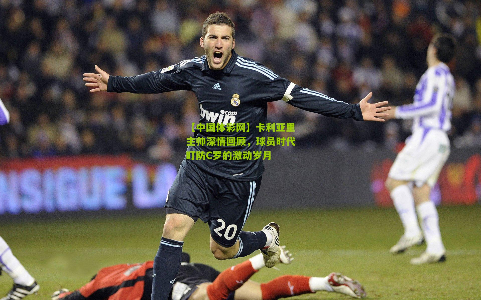 卡利亚里主帅深情回顾,球员时代盯防C罗的激动岁月