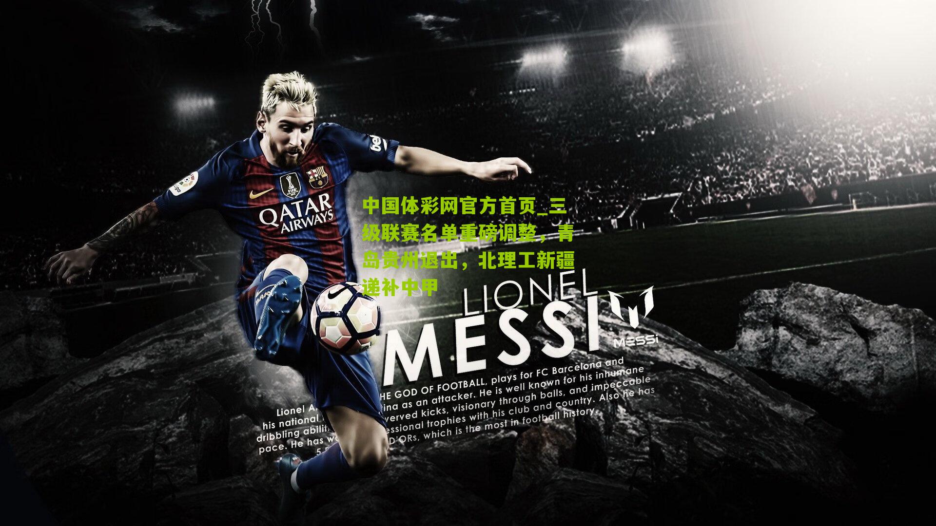 三级联赛名单重磅调整，青岛贵州退出，北理工新疆递补中甲