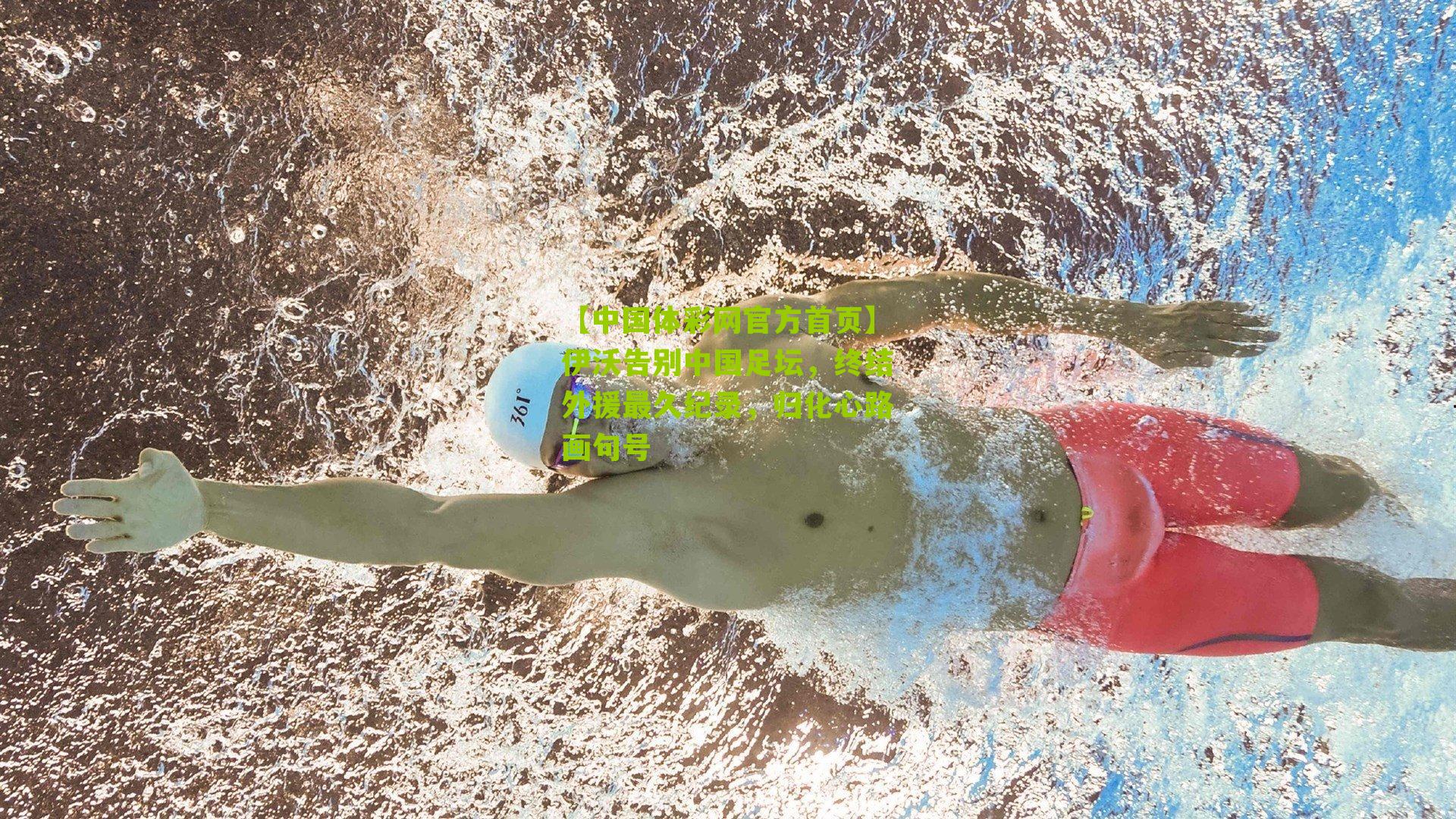 伊沃告别中国足坛，终结外援最久纪录，归化心路画句号