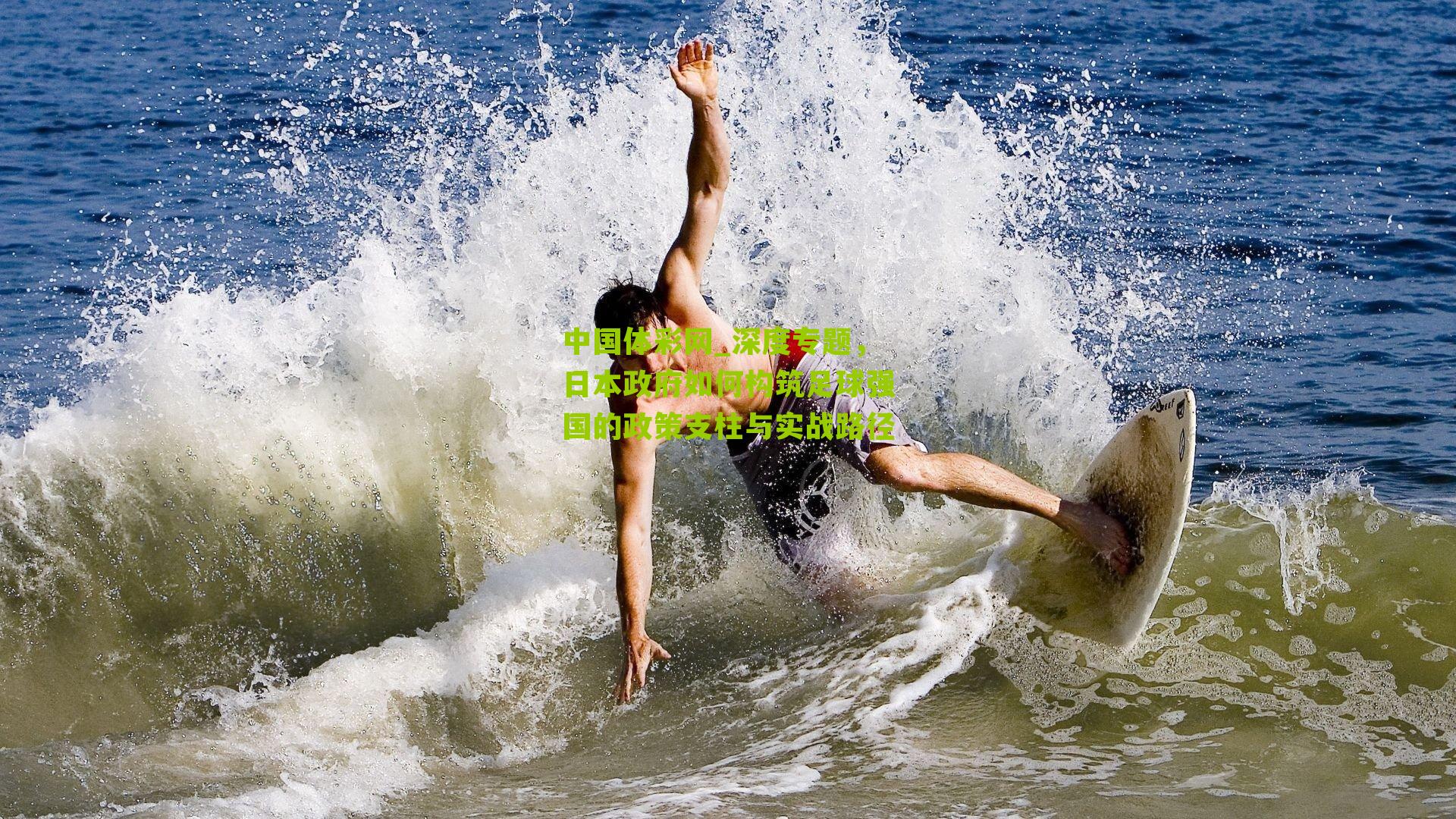 深度专题,日本政府如何构筑足球强国的政策支柱与实战路径