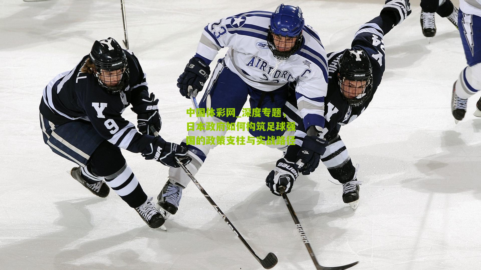 深度专题,日本政府如何构筑足球强国的政策支柱与实战路径