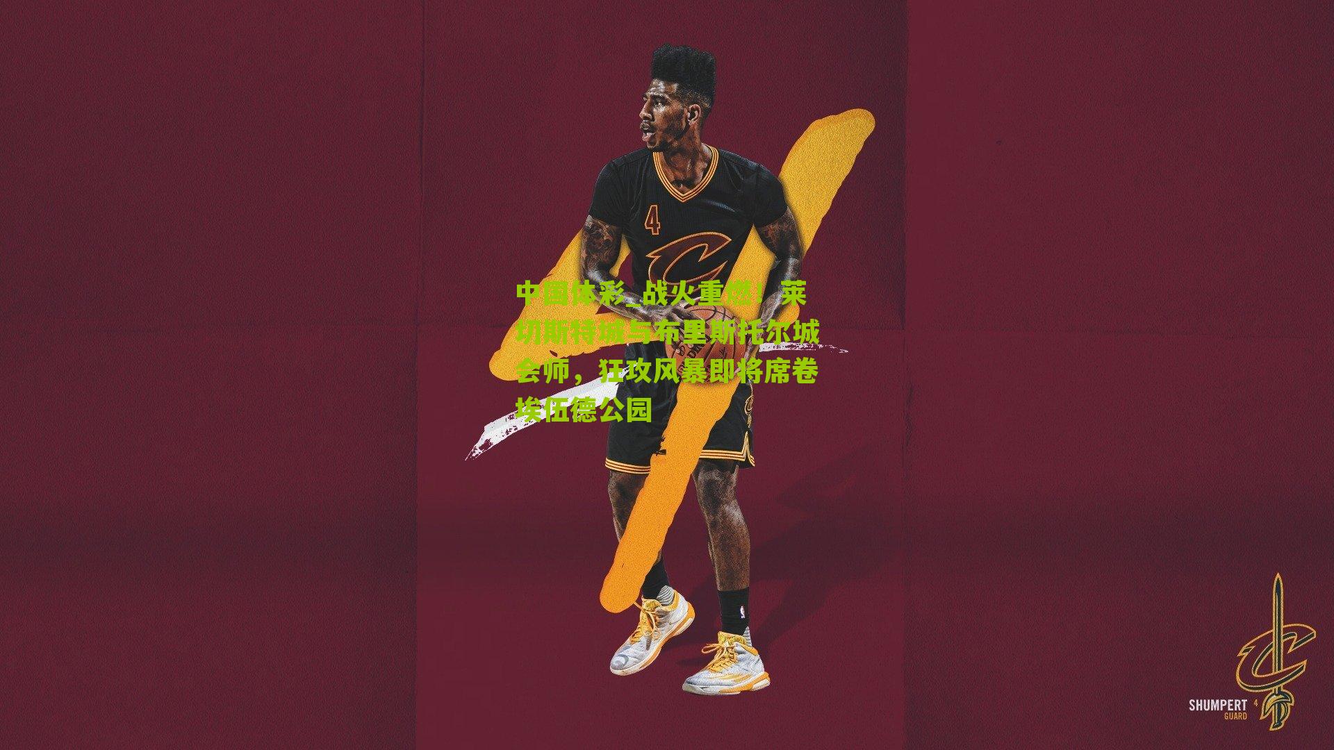 战火重燃！莱切斯特城与布里斯托尔城会师，狂攻风暴即将席卷埃伍德公园