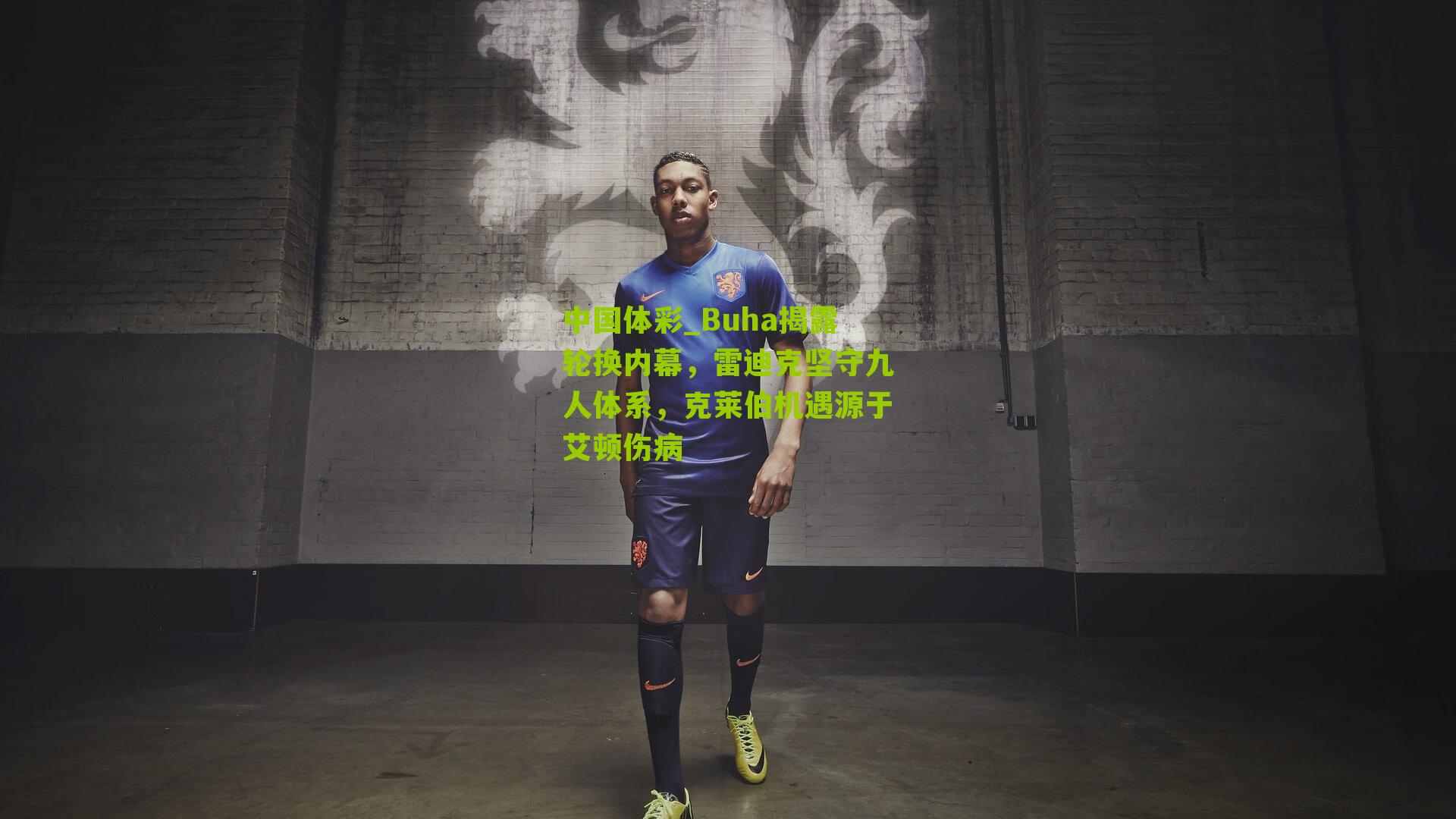 Buha揭露轮换内幕，雷迪克坚守九人体系，克莱伯机遇源于艾顿伤病