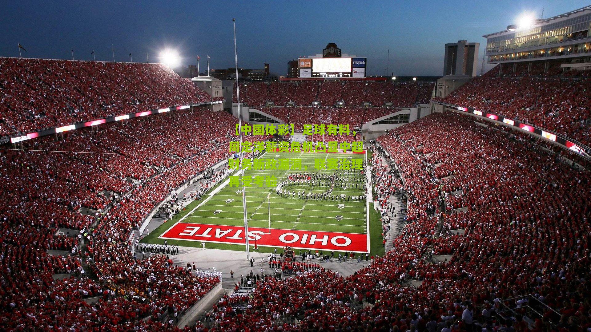 足球有料,周定洋薪资危机凸显中超财务新政漏洞,联赛治理再受考验