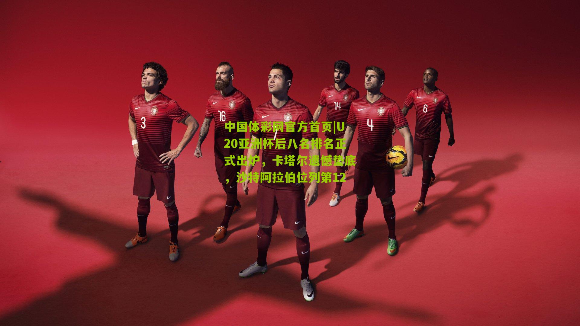 U20亚洲杯后八名排名正式出炉，卡塔尔遗憾垫底，沙特阿拉伯位列第12