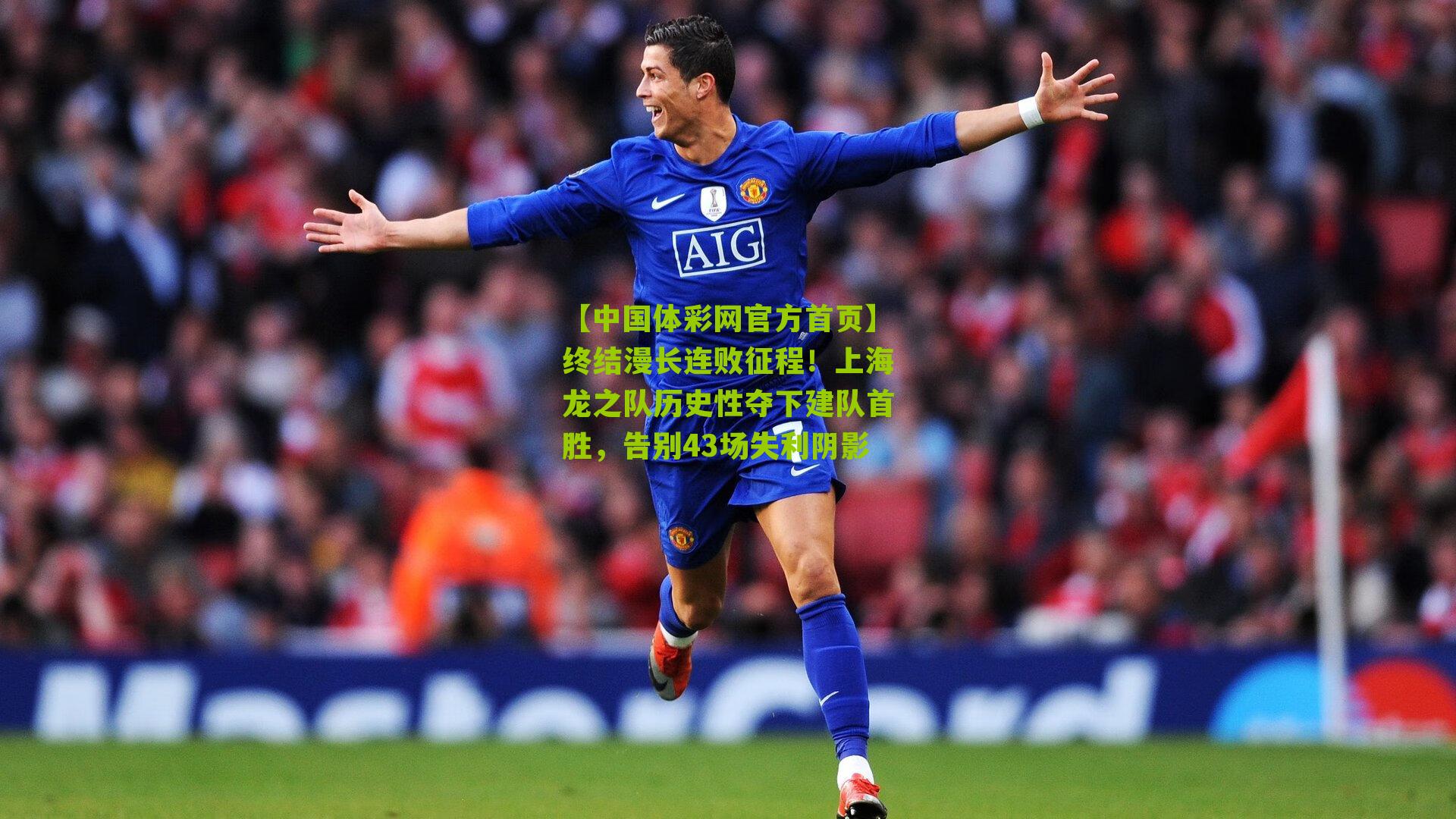 终结漫长连败征程！上海龙之队历史性夺下建队首胜，告别43场失利阴影