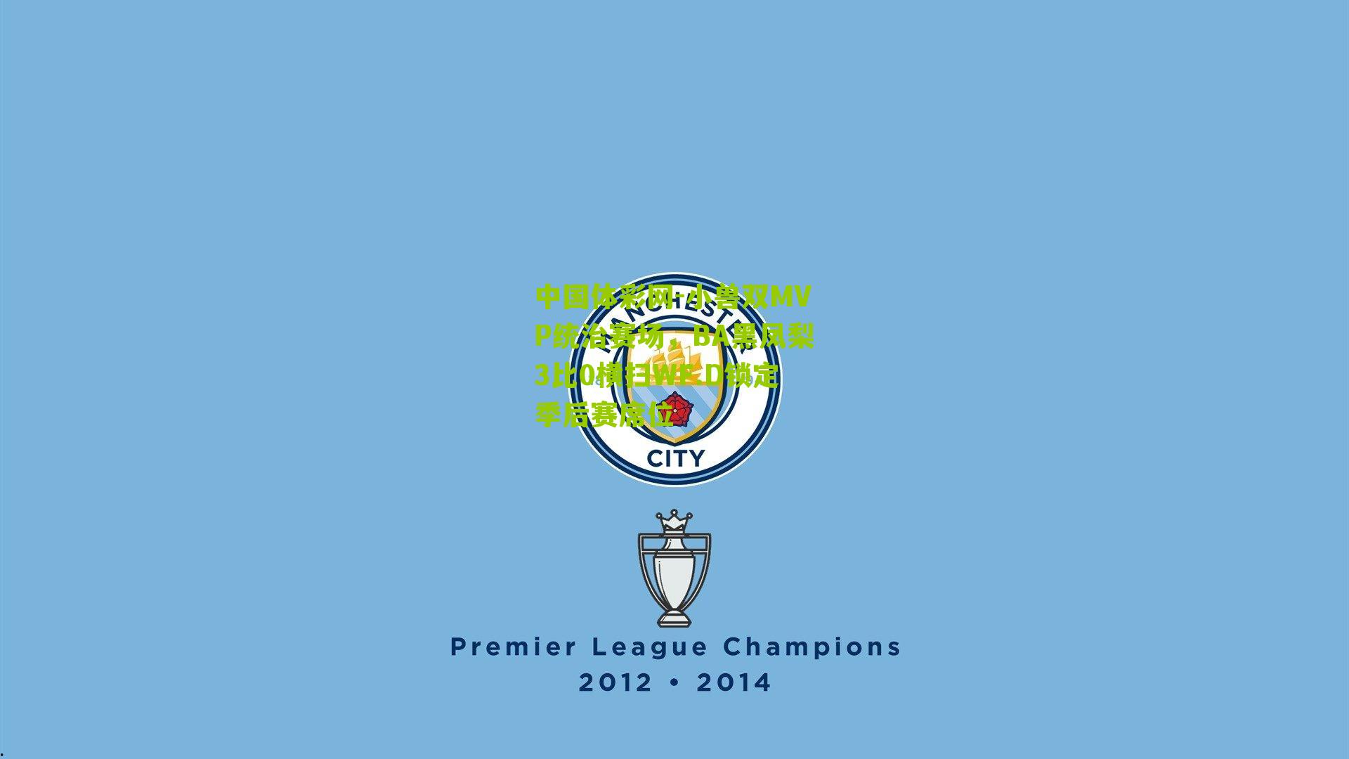 小兽双MVP统治赛场，BA黑凤梨3比0横扫WF.D锁定季后赛席位