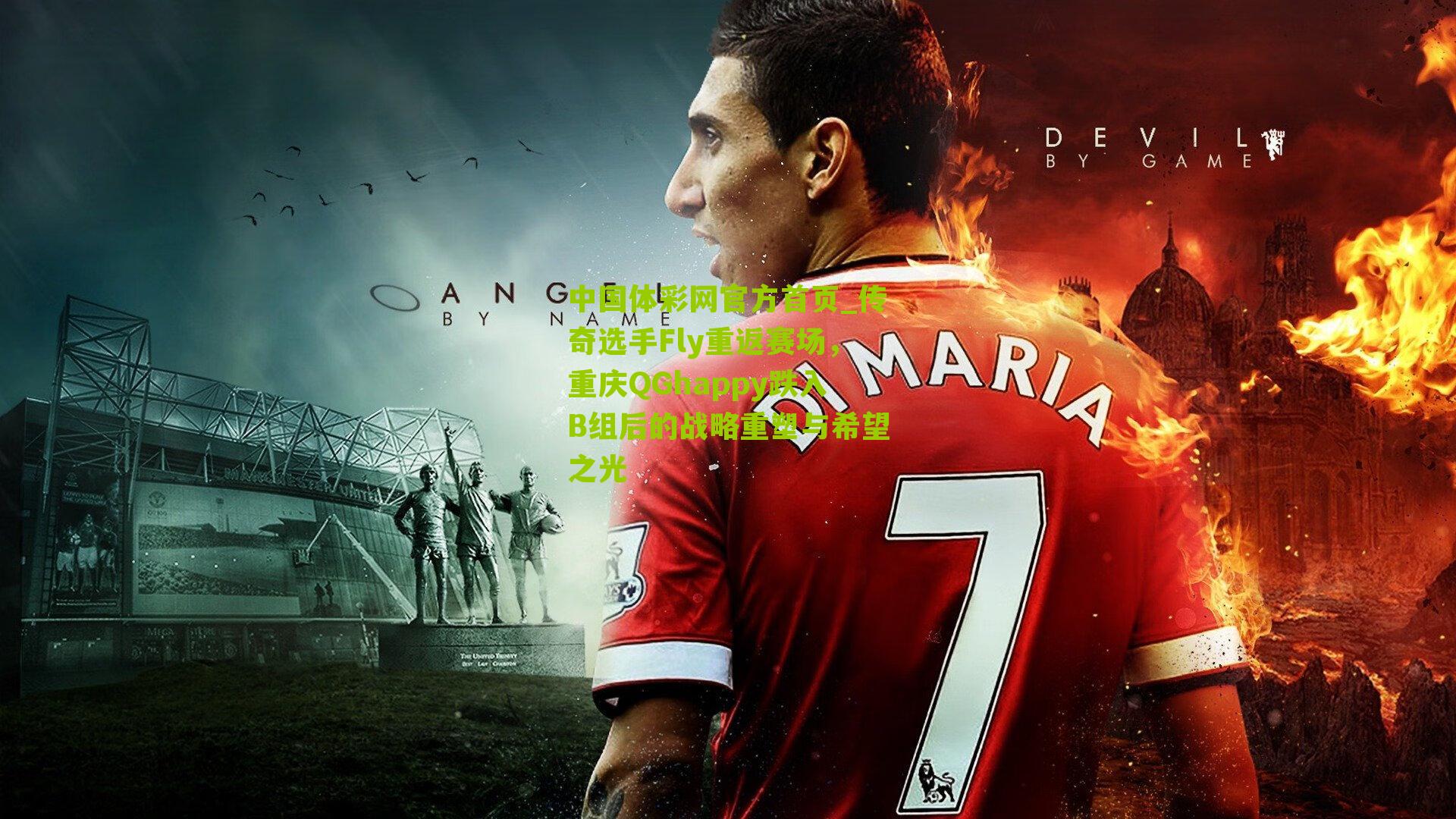 传奇选手Fly重返赛场，重庆QGhappy跌入B组后的战略重塑与希望之光