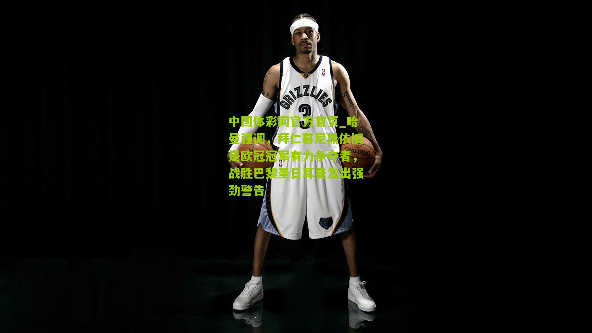 哈曼强调,拜仁慕尼黑依旧是欧冠冠军有力争夺者,战胜巴黎圣日耳曼发出强劲警告