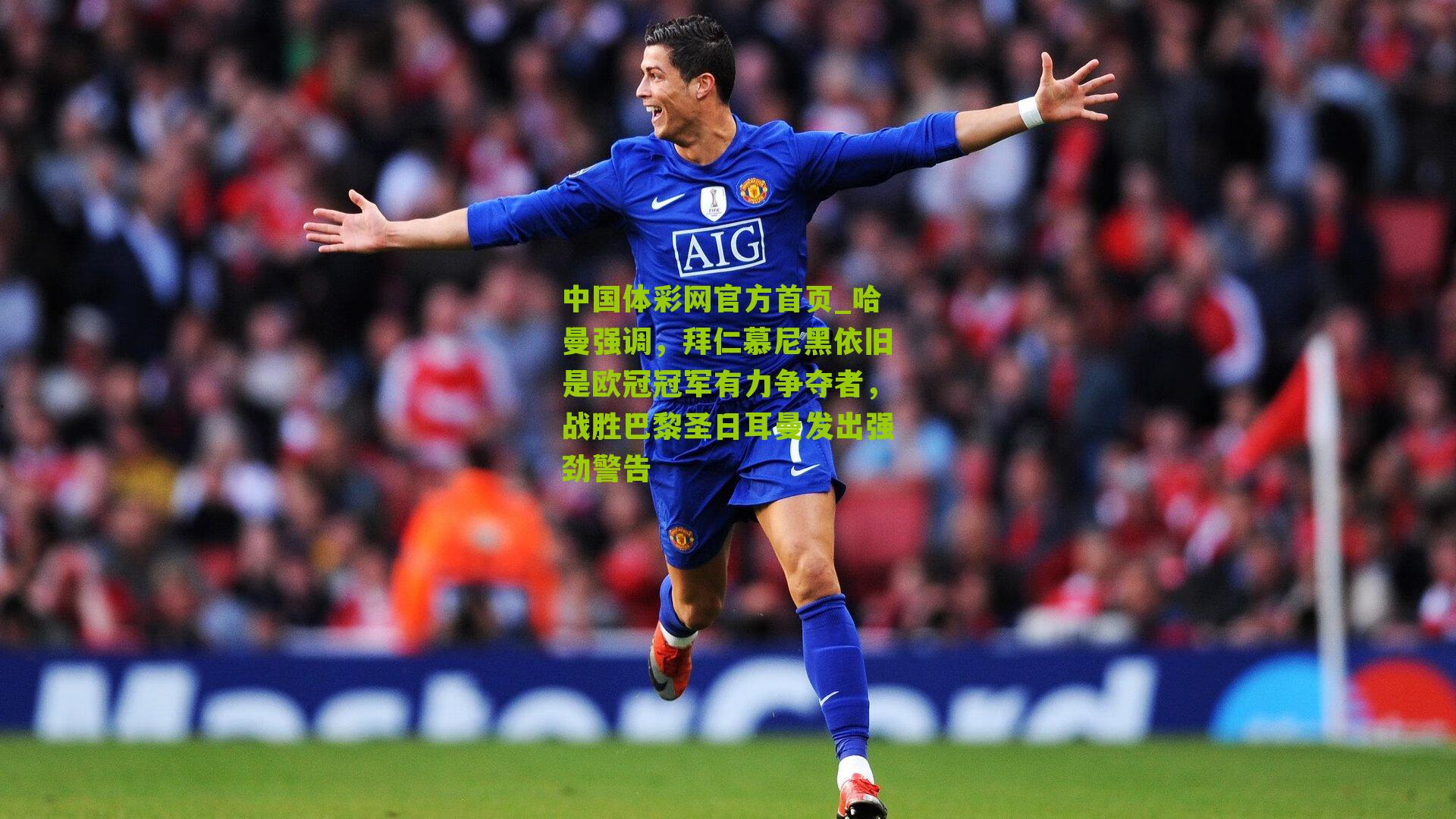 哈曼强调,拜仁慕尼黑依旧是欧冠冠军有力争夺者,战胜巴黎圣日耳曼发出强劲警告