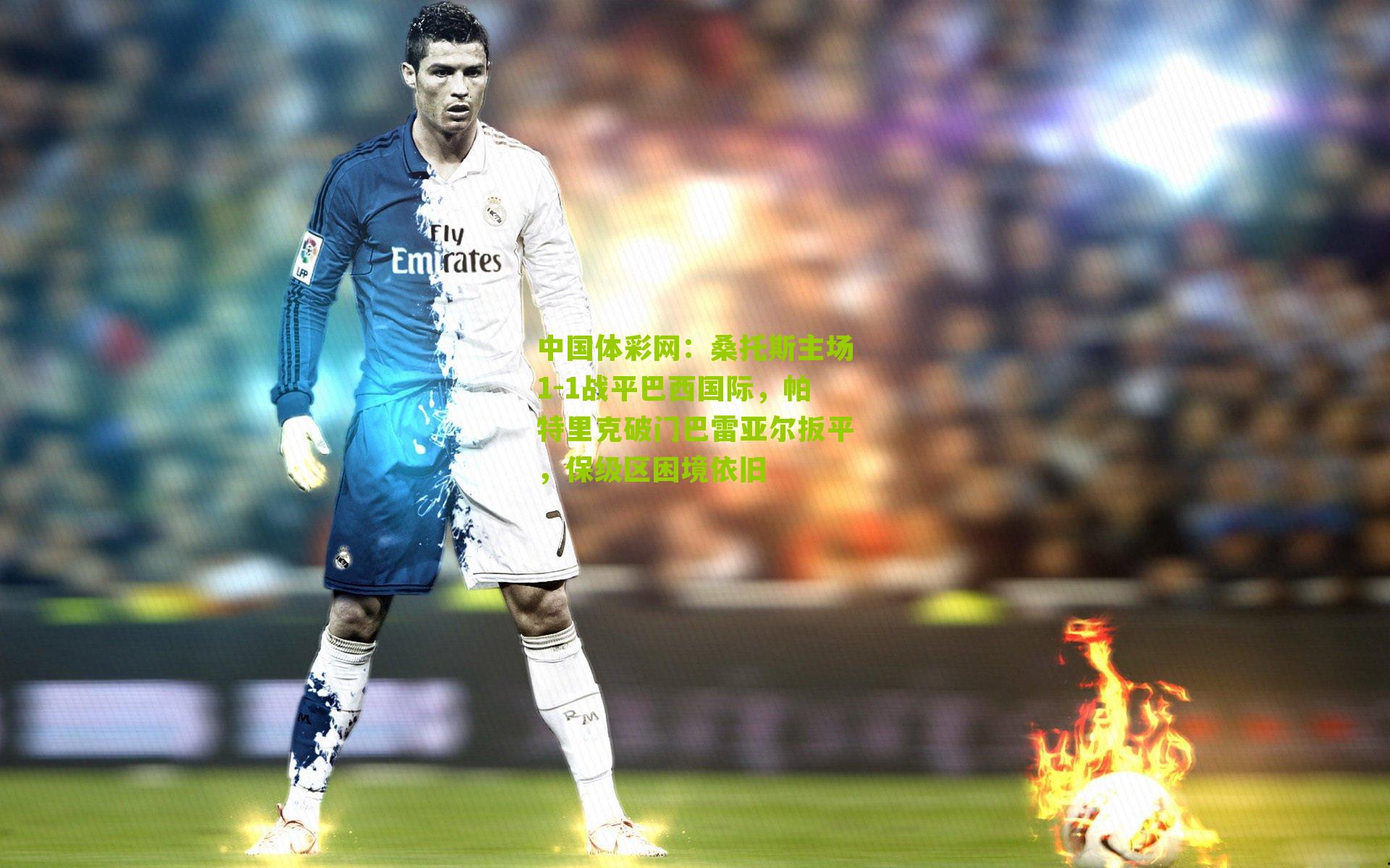 桑托斯主场1-1战平巴西国际,帕特里克破门巴雷亚尔扳平,保级区困境依旧