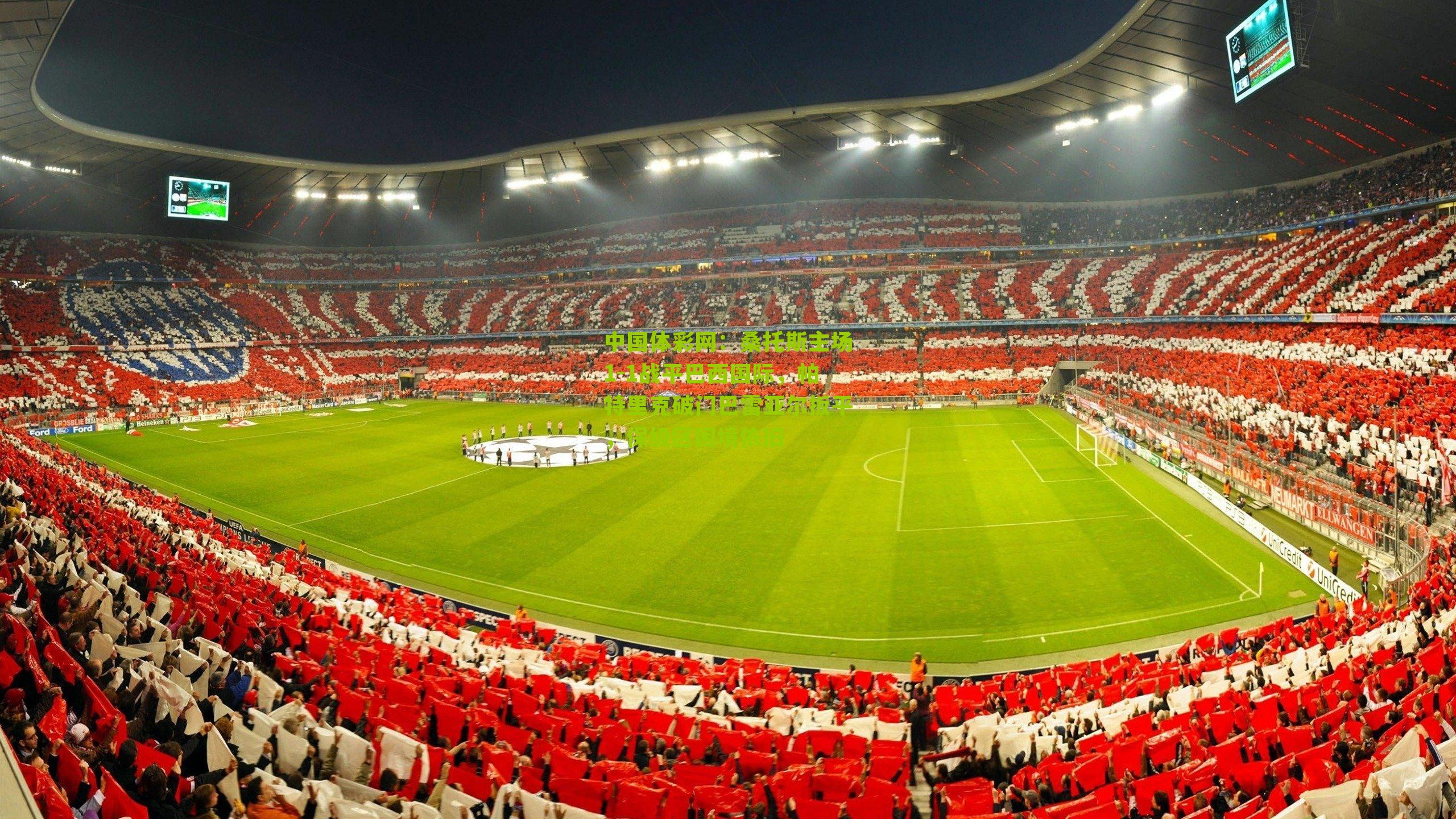 桑托斯主场1-1战平巴西国际,帕特里克破门巴雷亚尔扳平,保级区困境依旧