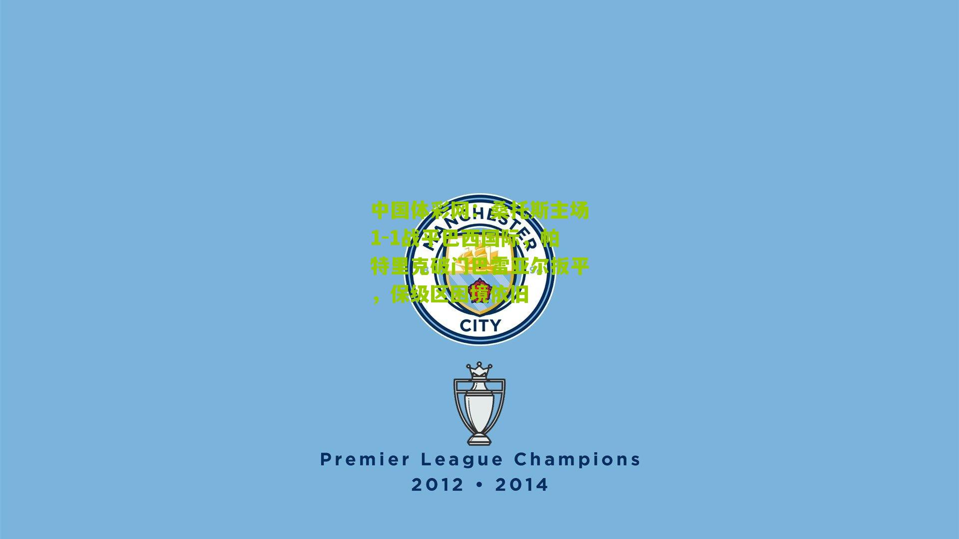 桑托斯主场1-1战平巴西国际,帕特里克破门巴雷亚尔扳平,保级区困境依旧