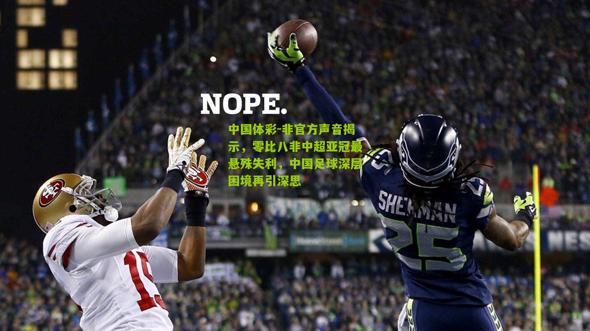 非官方声音揭示，零比八非中超亚冠最悬殊失利，中国足球深层困境再引深思