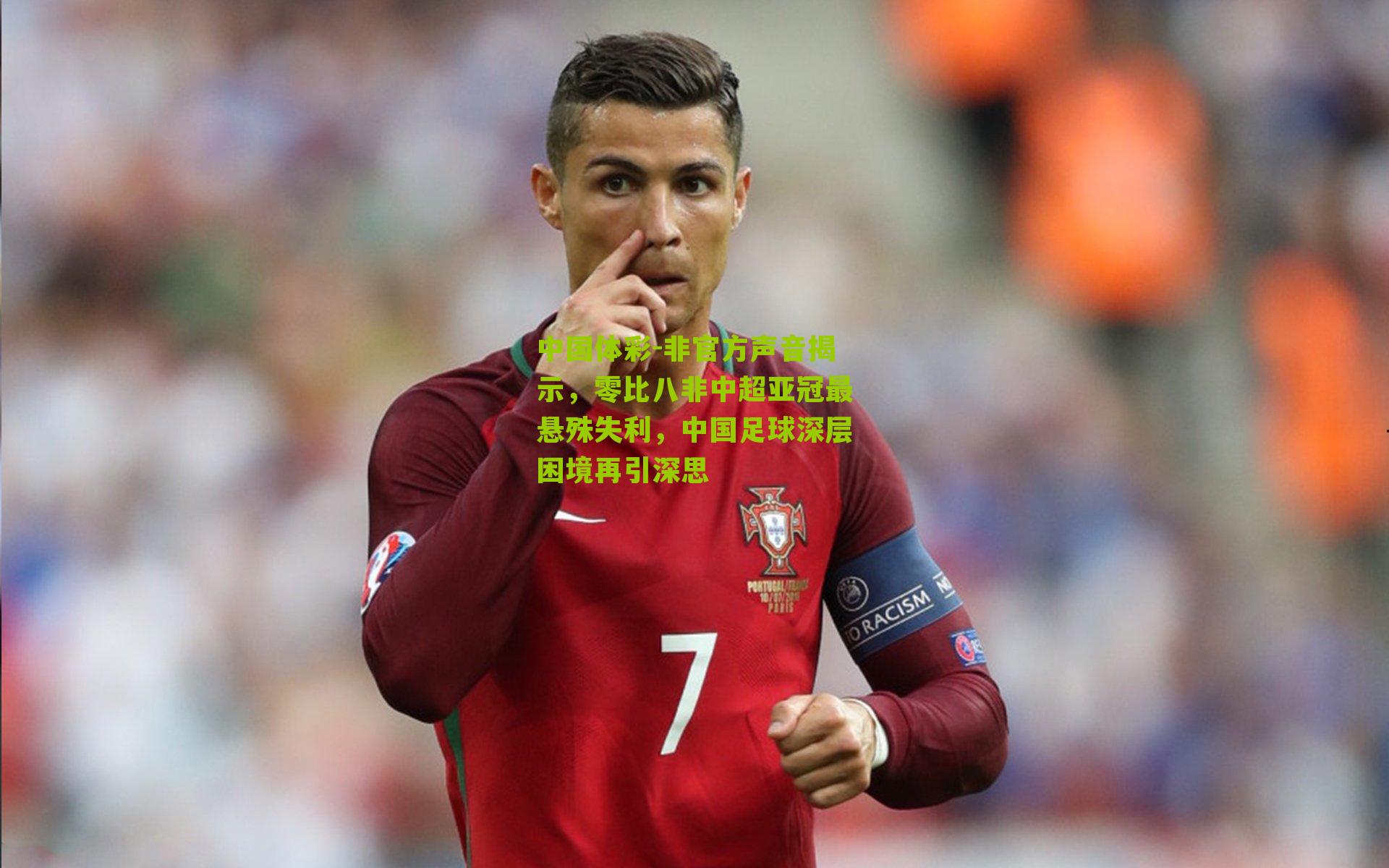 非官方声音揭示，零比八非中超亚冠最悬殊失利，中国足球深层困境再引深思