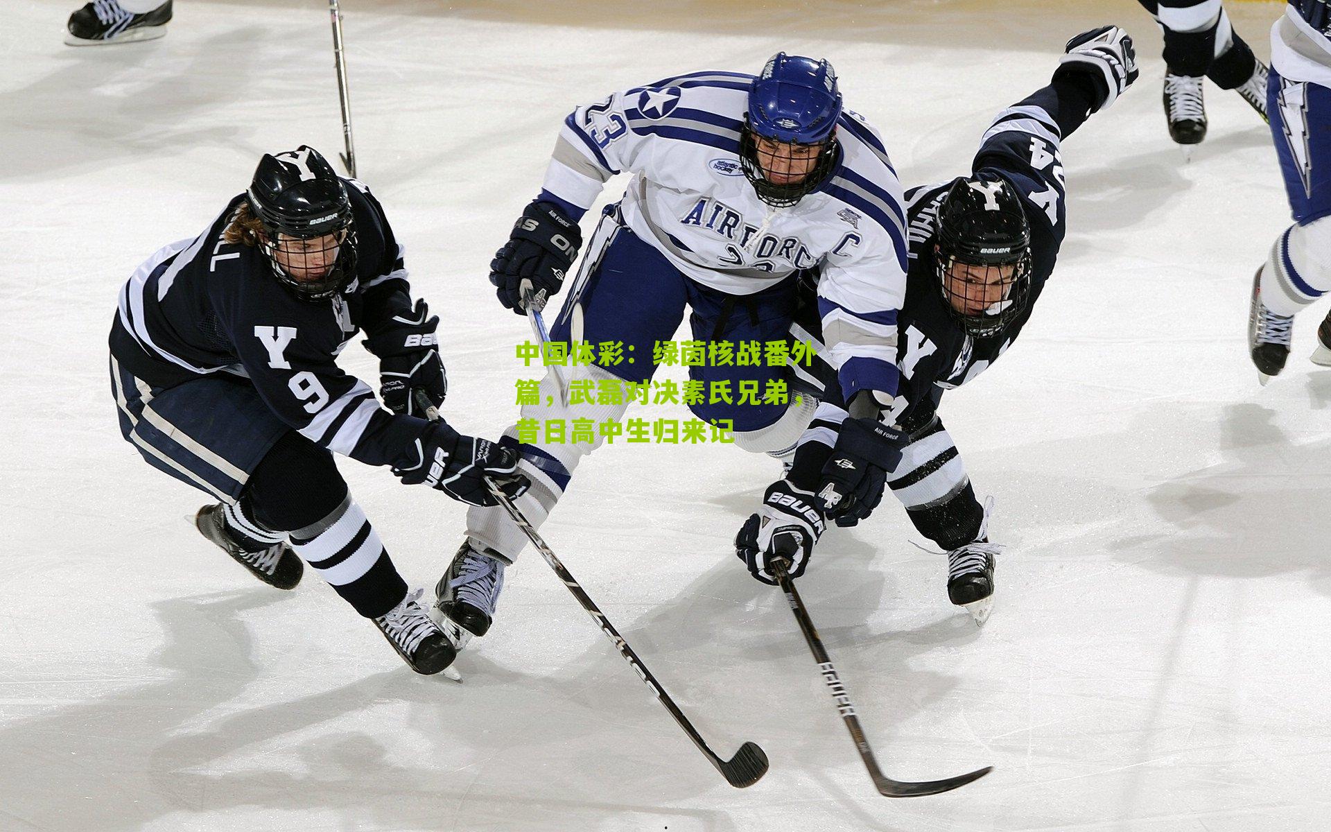 绿茵核战番外篇，武磊对决素氏兄弟，昔日高中生归来记