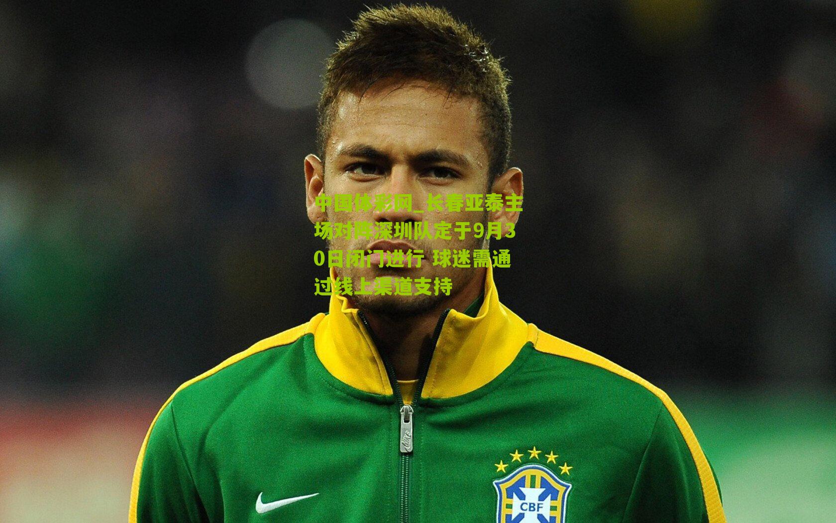长春亚泰主场对阵深圳队定于9月30日闭门进行 球迷需通过线上渠道支持
