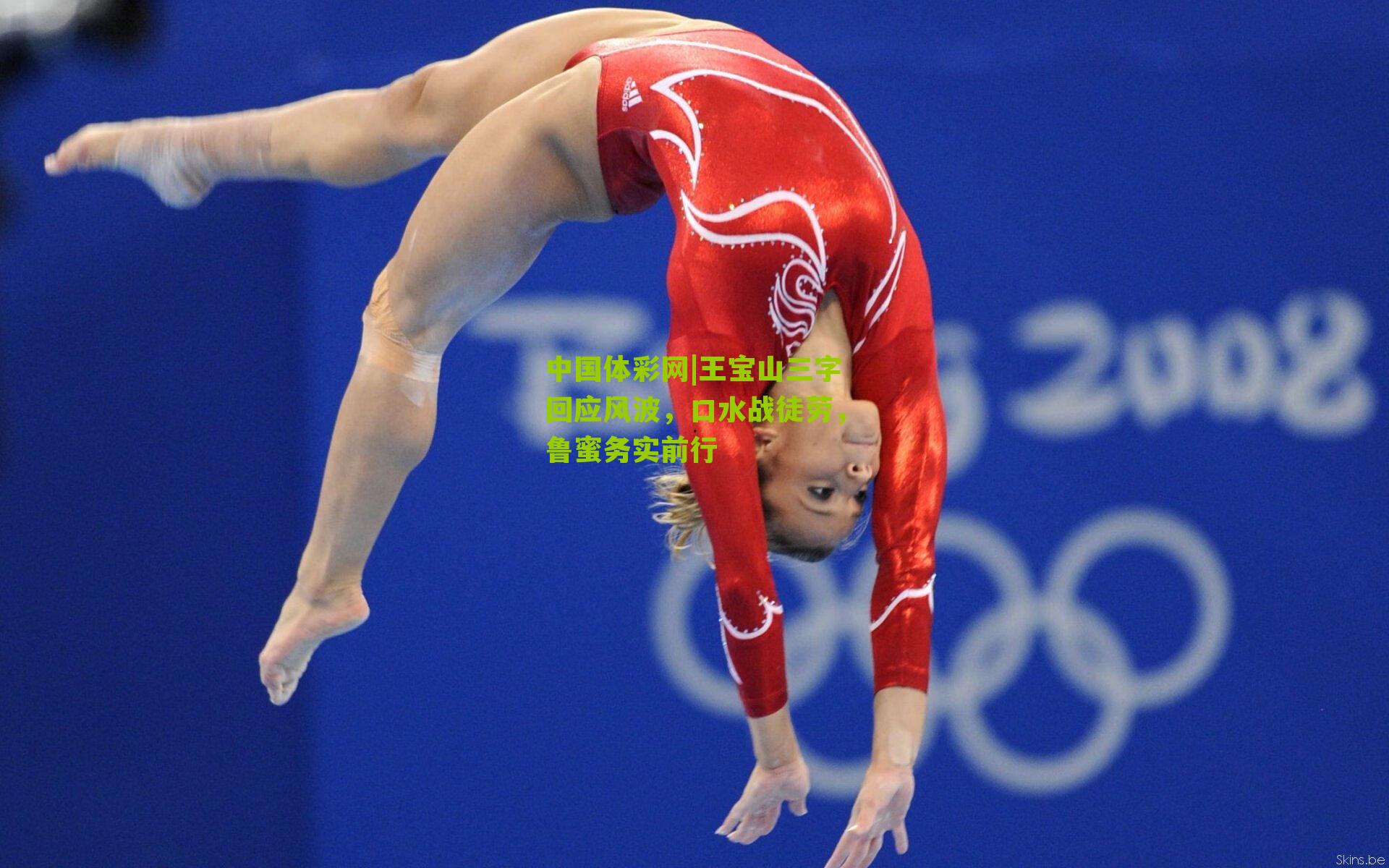 王宝山三字回应风波,口水战徒劳,鲁蜜务实前行