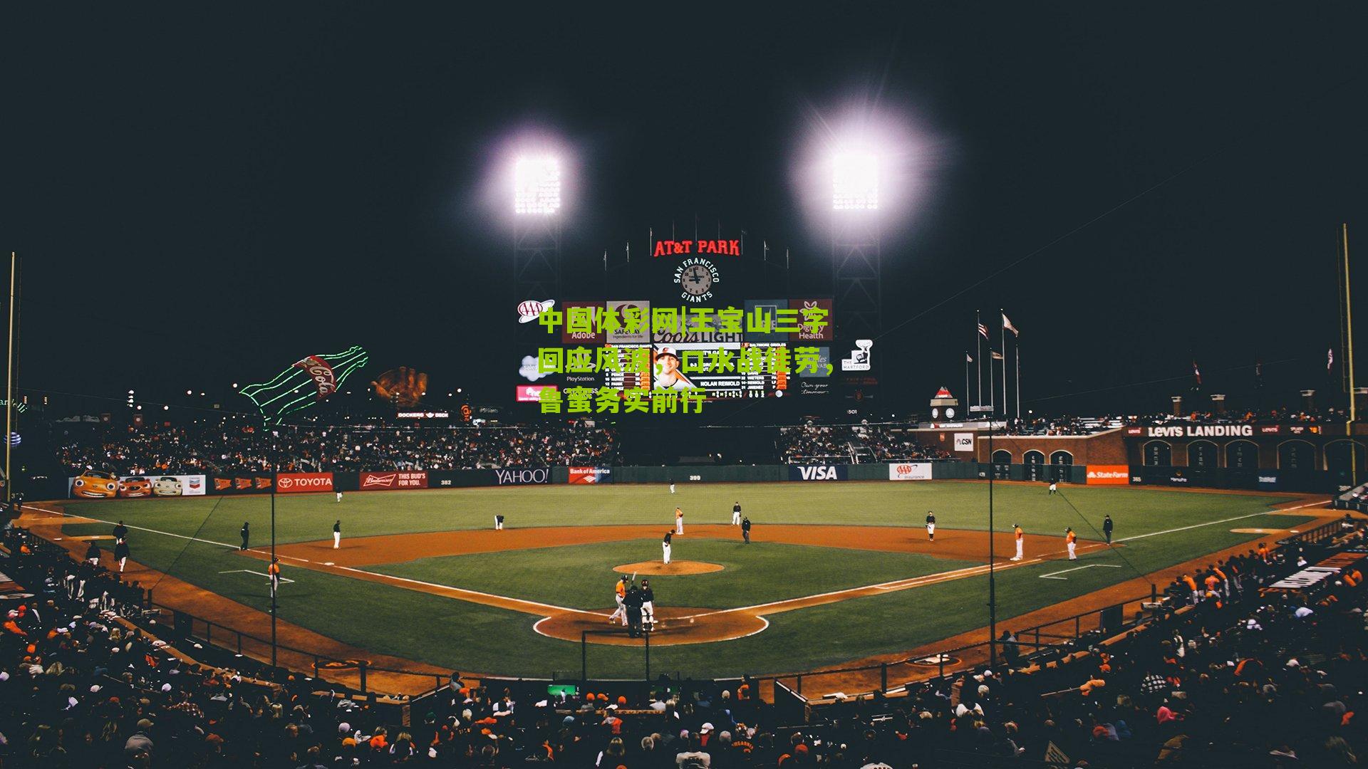 王宝山三字回应风波,口水战徒劳,鲁蜜务实前行