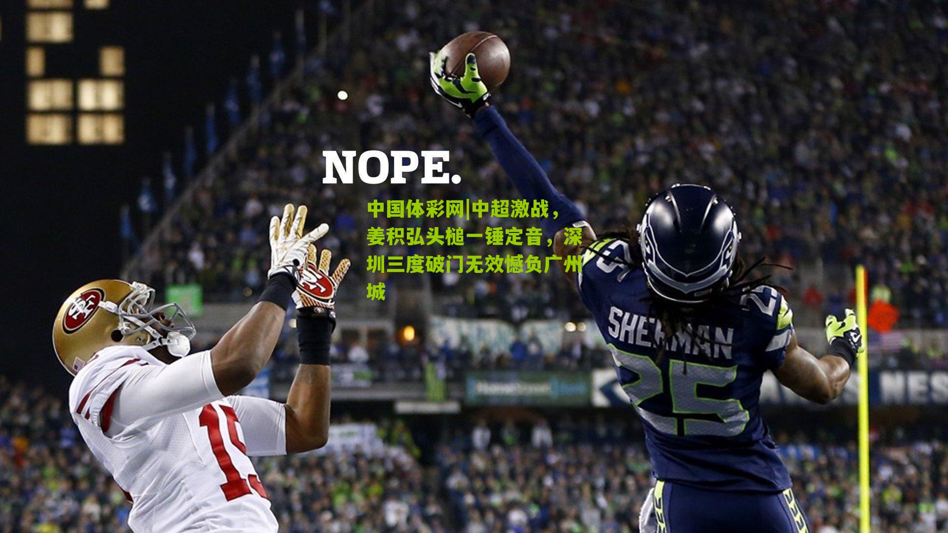 中超激战,姜积弘头槌一锤定音,深圳三度破门无效憾负广州城