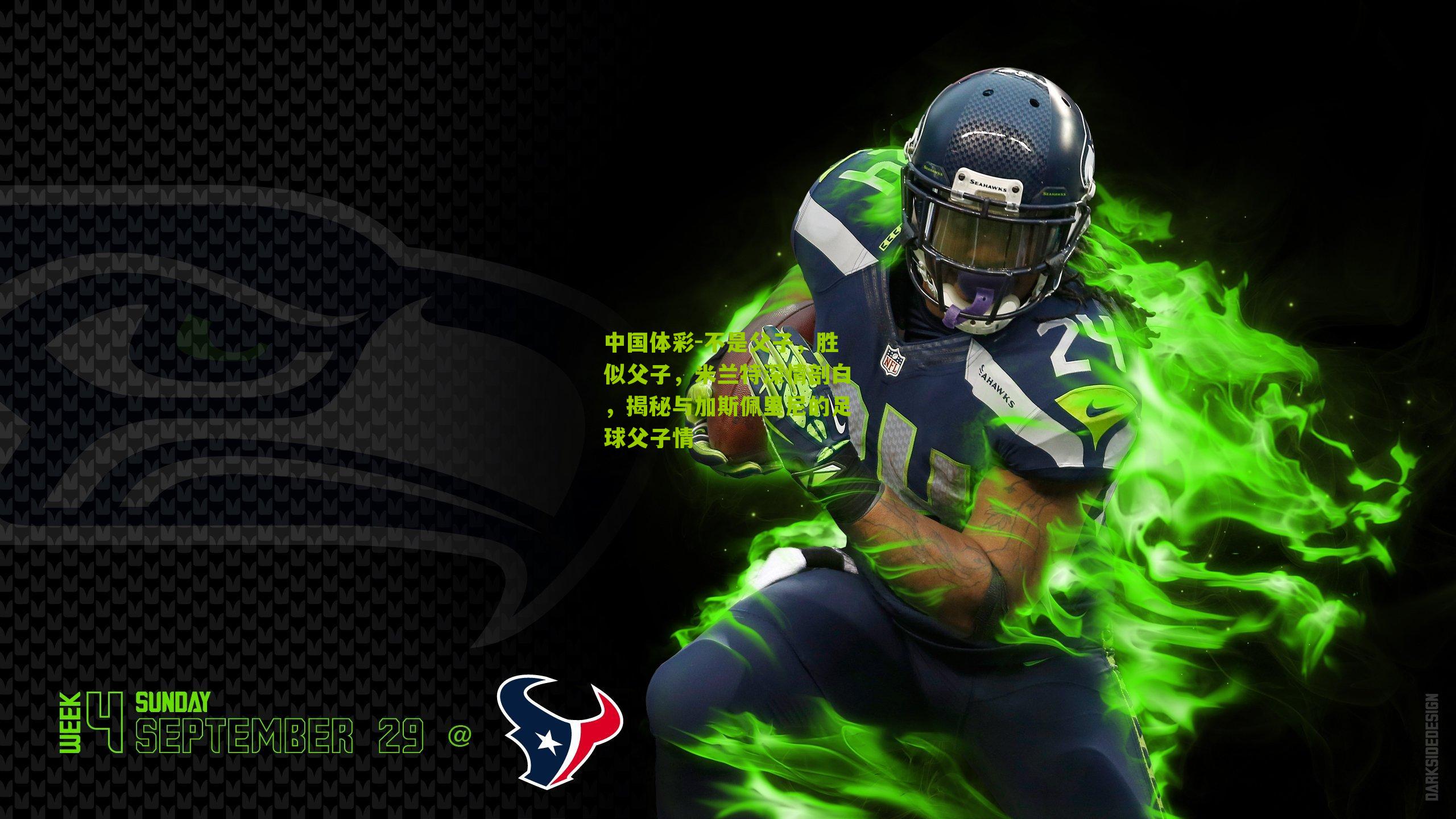 不是父子，胜似父子，米兰特深情剖白，揭秘与加斯佩里尼的足球父子情