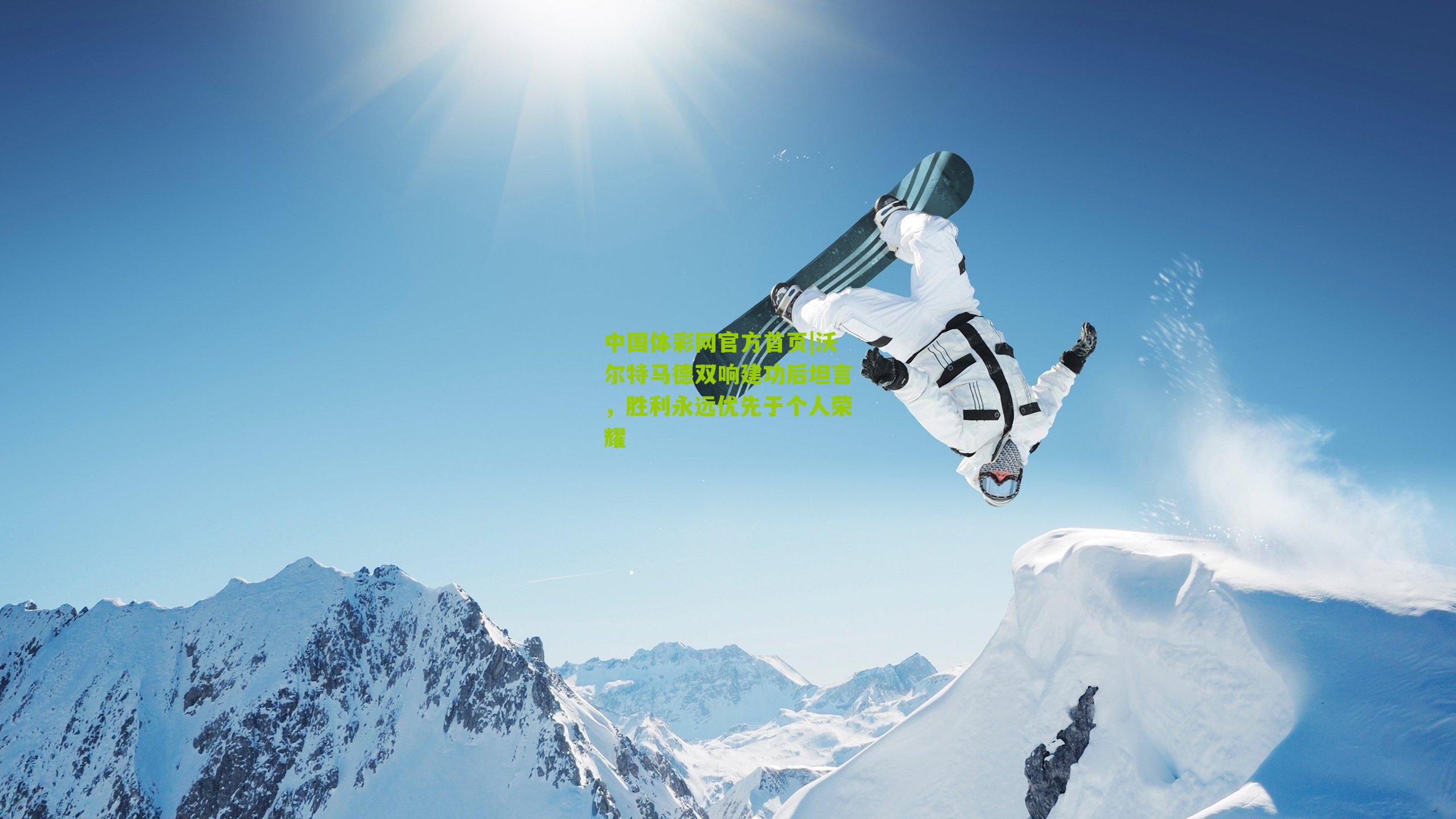 沃尔特马德双响建功后坦言，胜利永远优先于个人荣耀