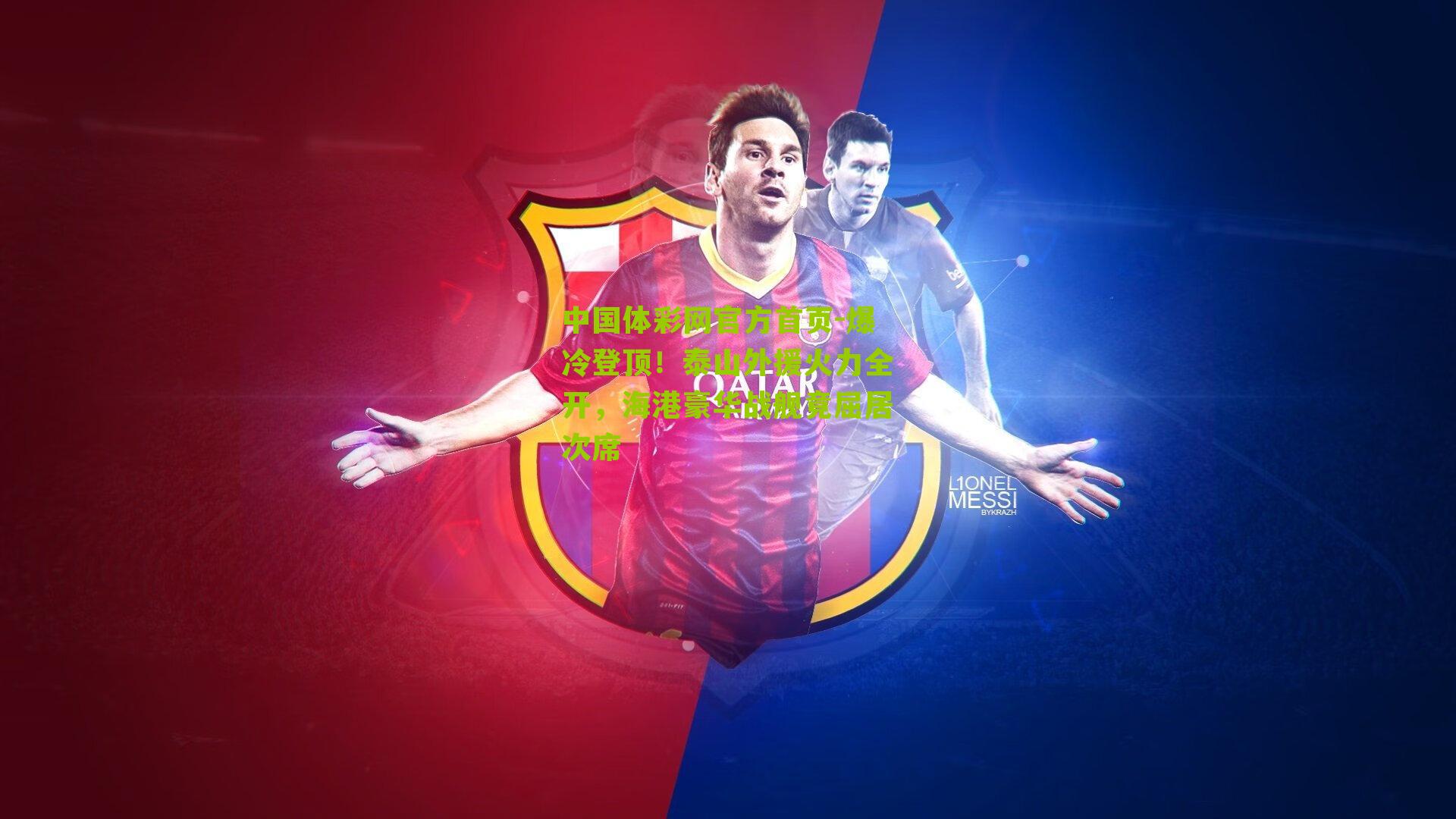 爆冷登顶！泰山外援火力全开，海港豪华战舰竟屈居次席