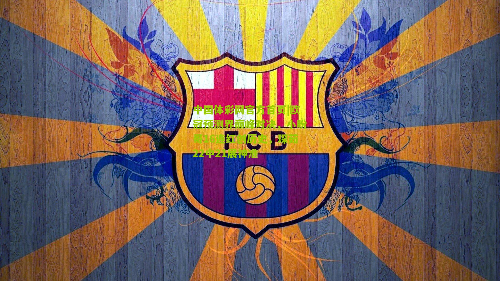 欧冠预测界巅峰对决,小盼哥16连红创历史,琛茹22中21展神准