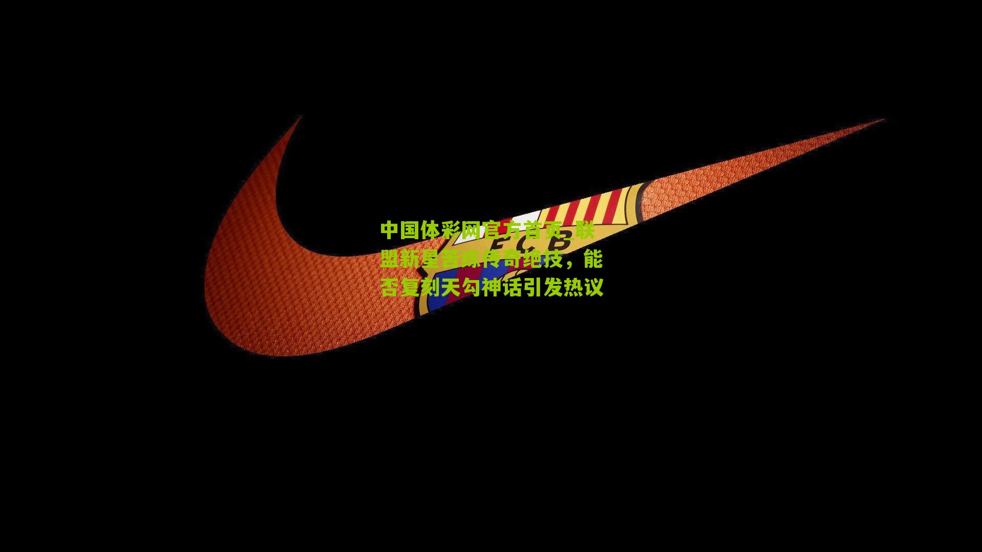 联盟新星苦练传奇绝技，能否复刻天勾神话引发热议