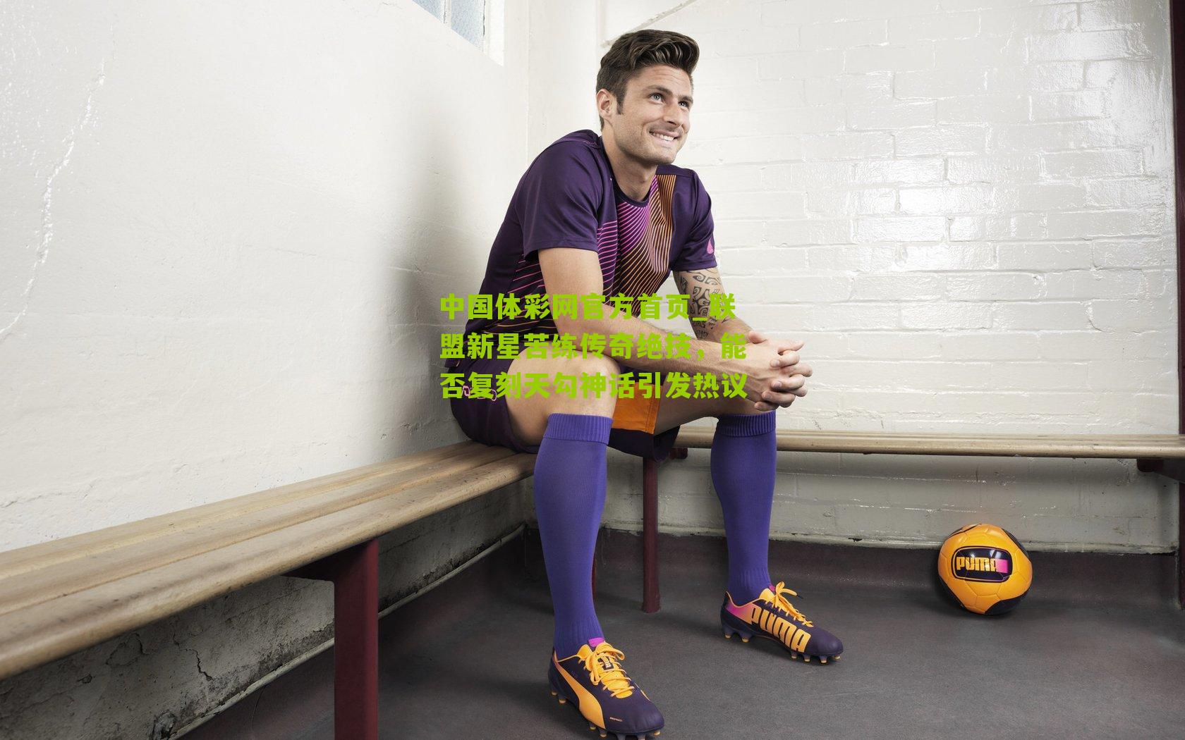 联盟新星苦练传奇绝技，能否复刻天勾神话引发热议