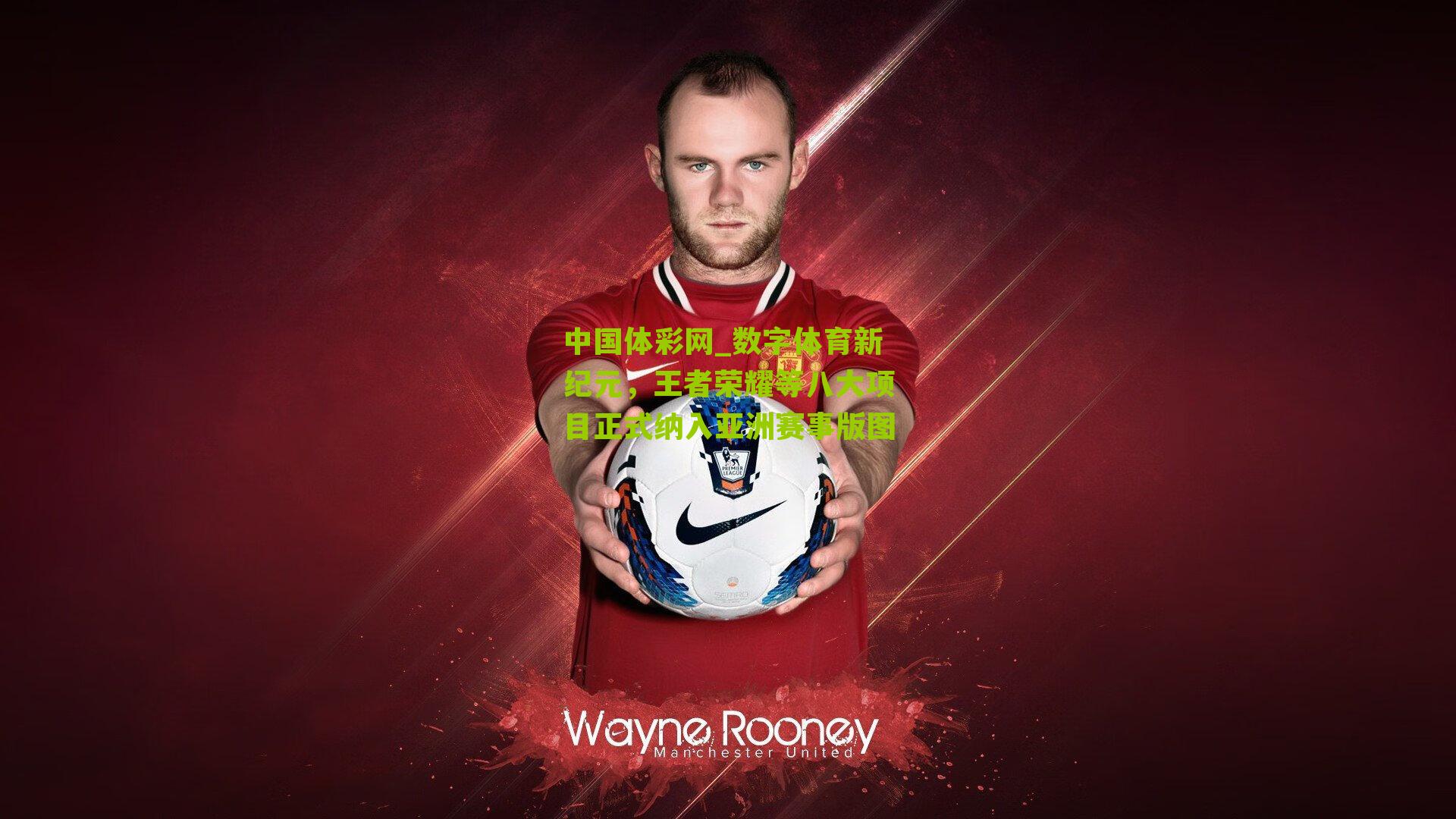 数字体育新纪元，王者荣耀等八大项目正式纳入亚洲赛事版图