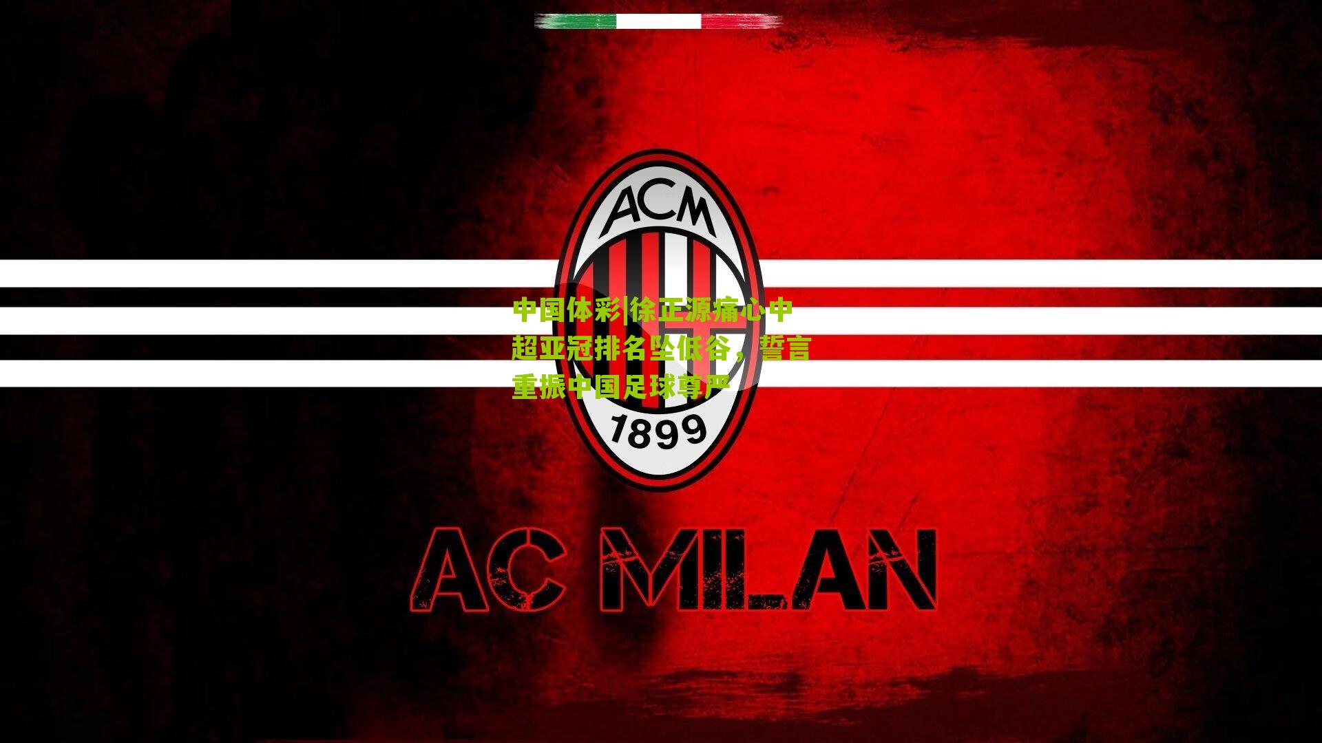 徐正源痛心中超亚冠排名坠低谷，誓言重振中国足球尊严