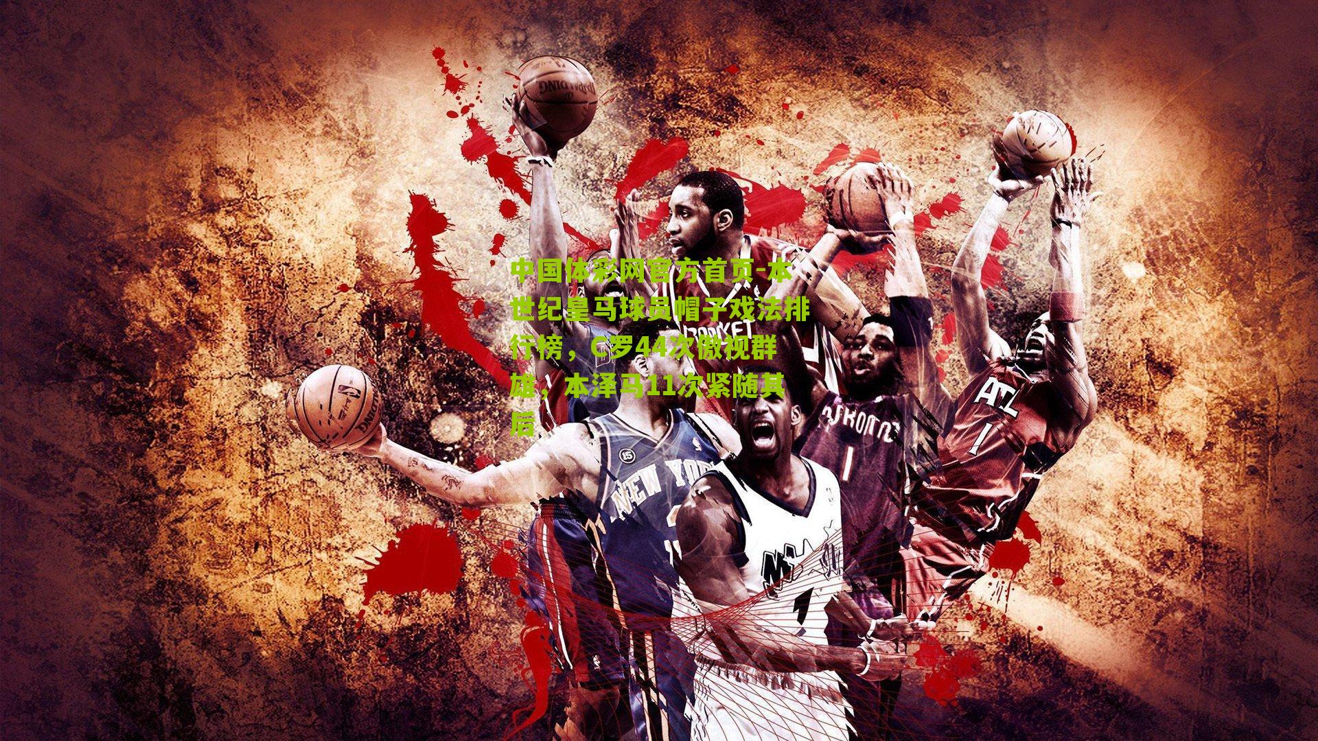 本世纪皇马球员帽子戏法排行榜，C罗44次傲视群雄，本泽马11次紧随其后