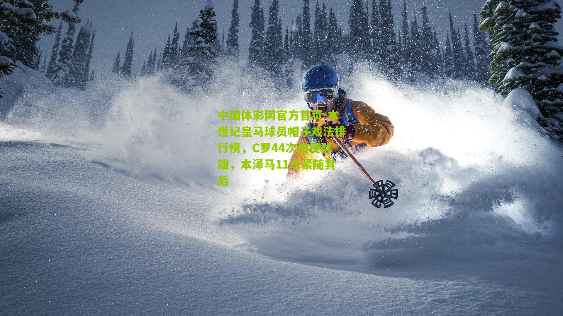 本世纪皇马球员帽子戏法排行榜，C罗44次傲视群雄，本泽马11次紧随其后