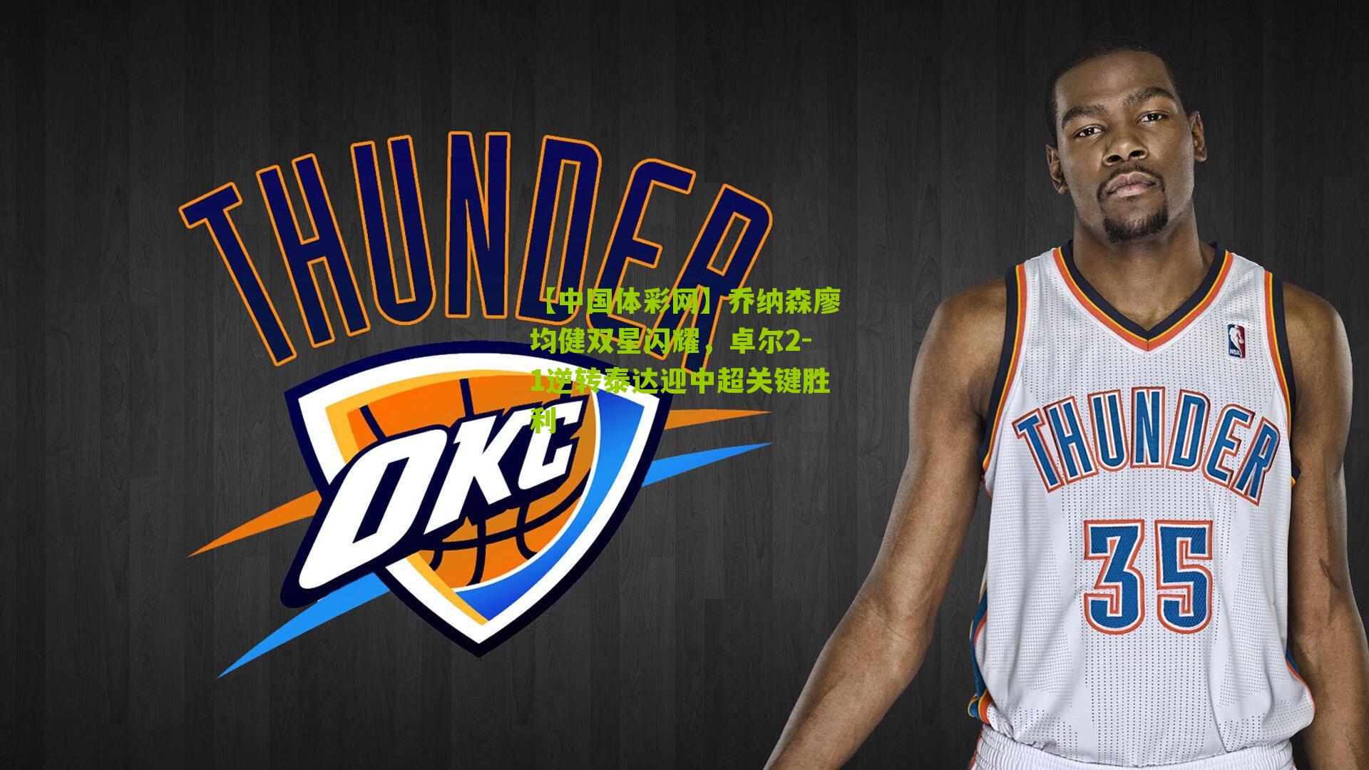 乔纳森廖均健双星闪耀，卓尔2-1逆转泰达迎中超关键胜利