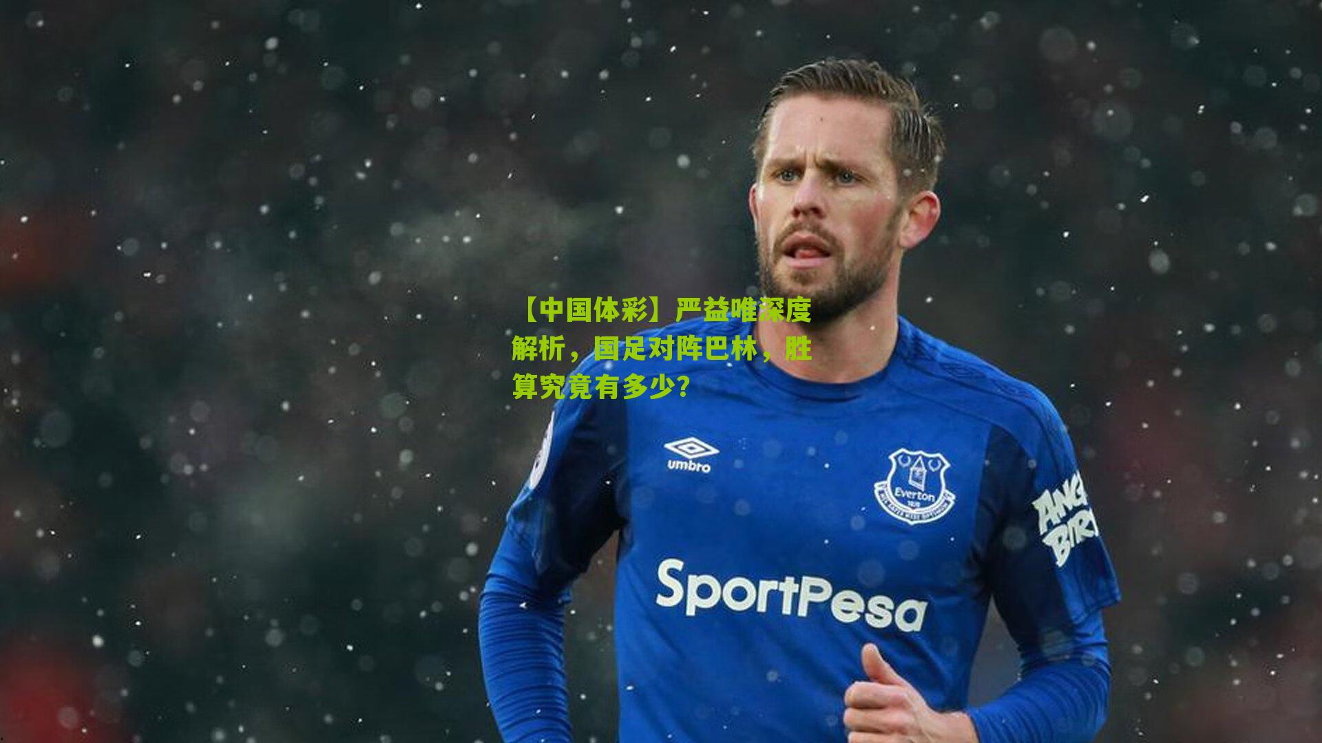 严益唯深度解析，国足对阵巴林，胜算究竟有多少？