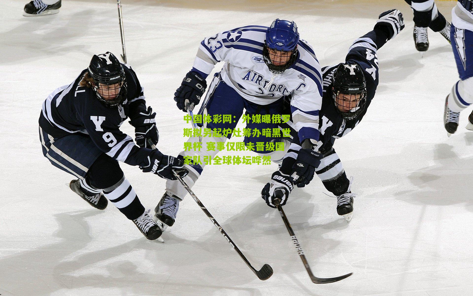 外媒曝俄罗斯拟另起炉灶筹办暗黑世界杯 赛事仅限未晋级国家队引全球体坛哗然