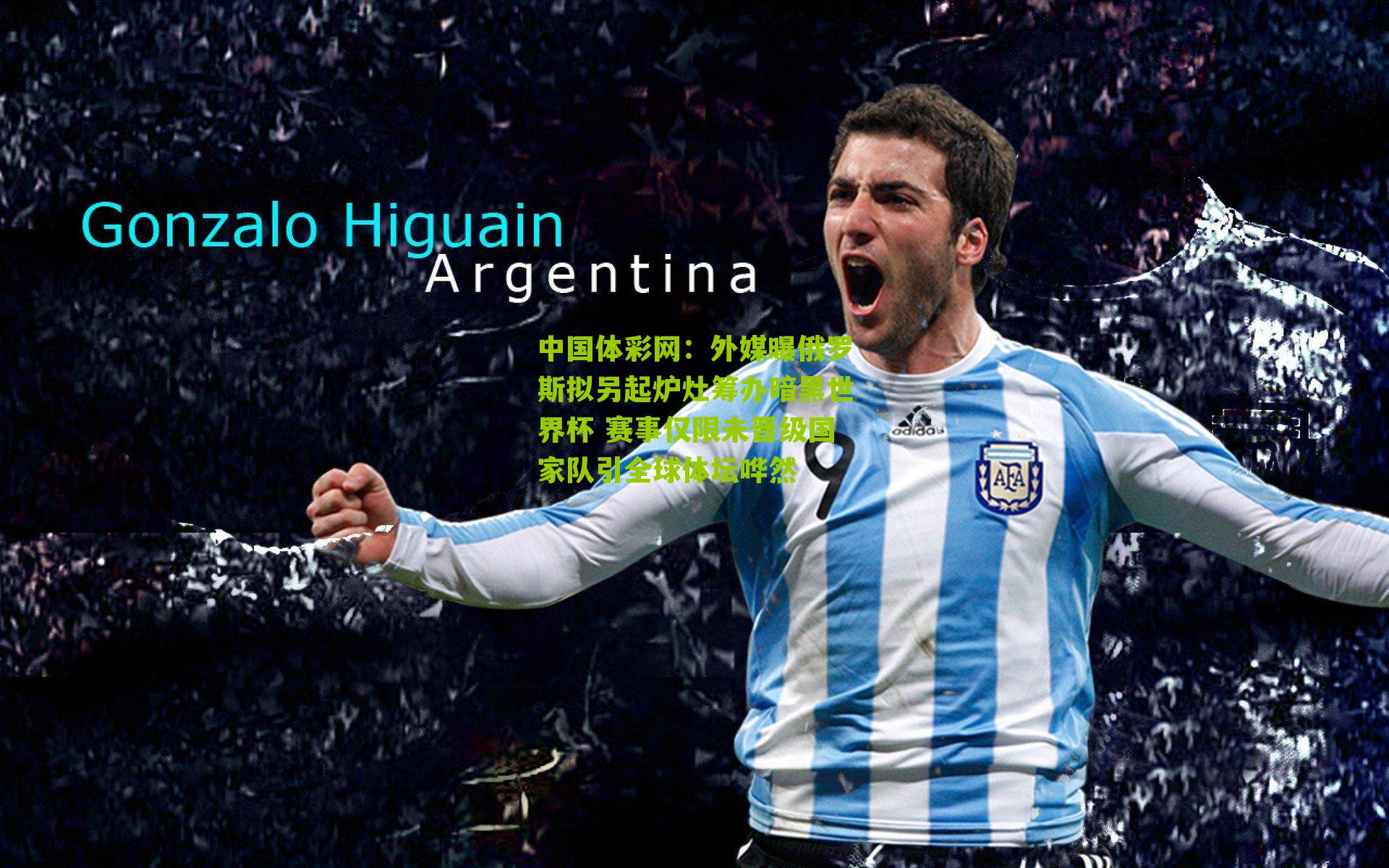 外媒曝俄罗斯拟另起炉灶筹办暗黑世界杯 赛事仅限未晋级国家队引全球体坛哗然