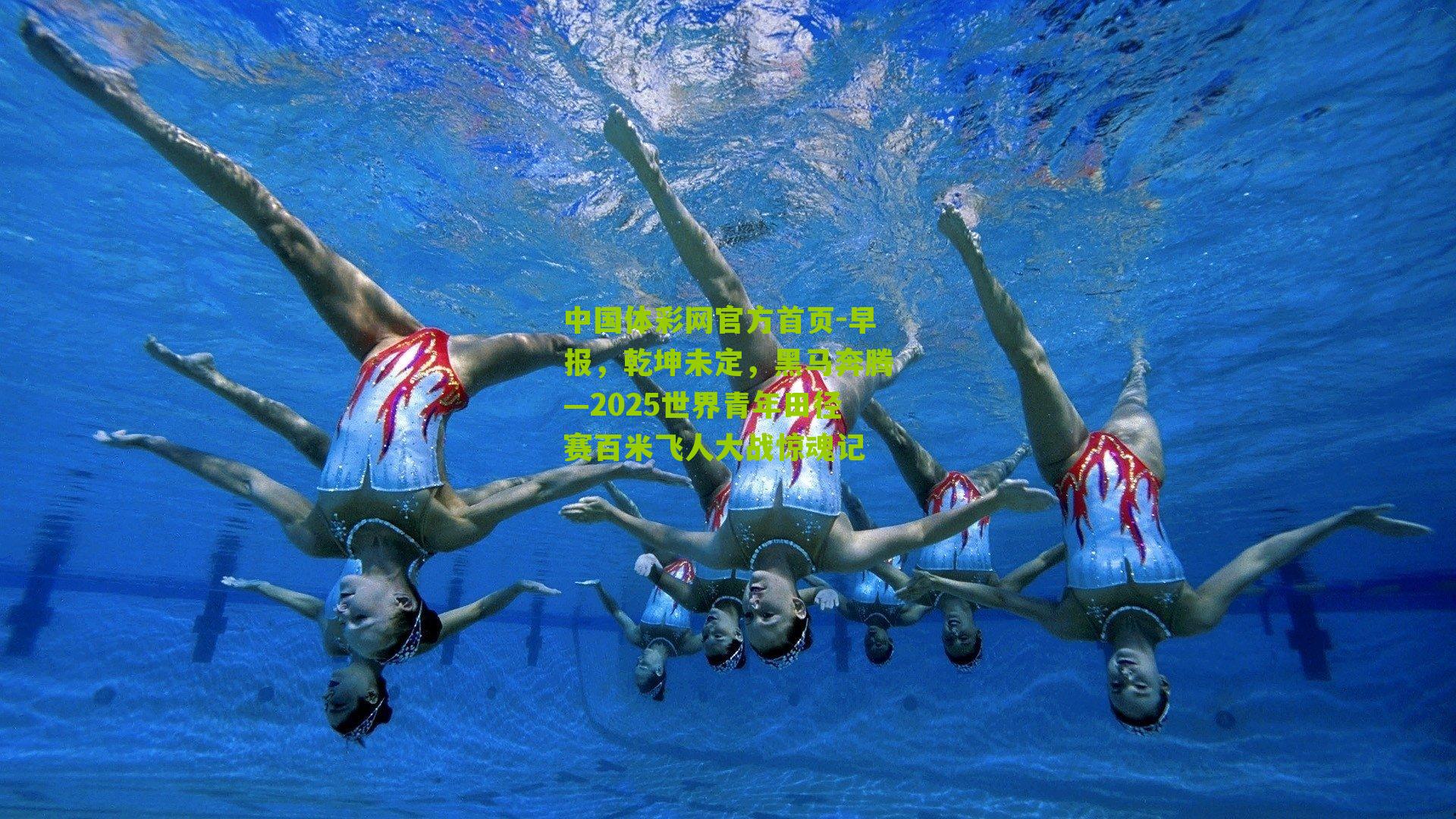早报，乾坤未定，黑马奔腾—2025世界青年田径赛百米飞人大战惊魂记