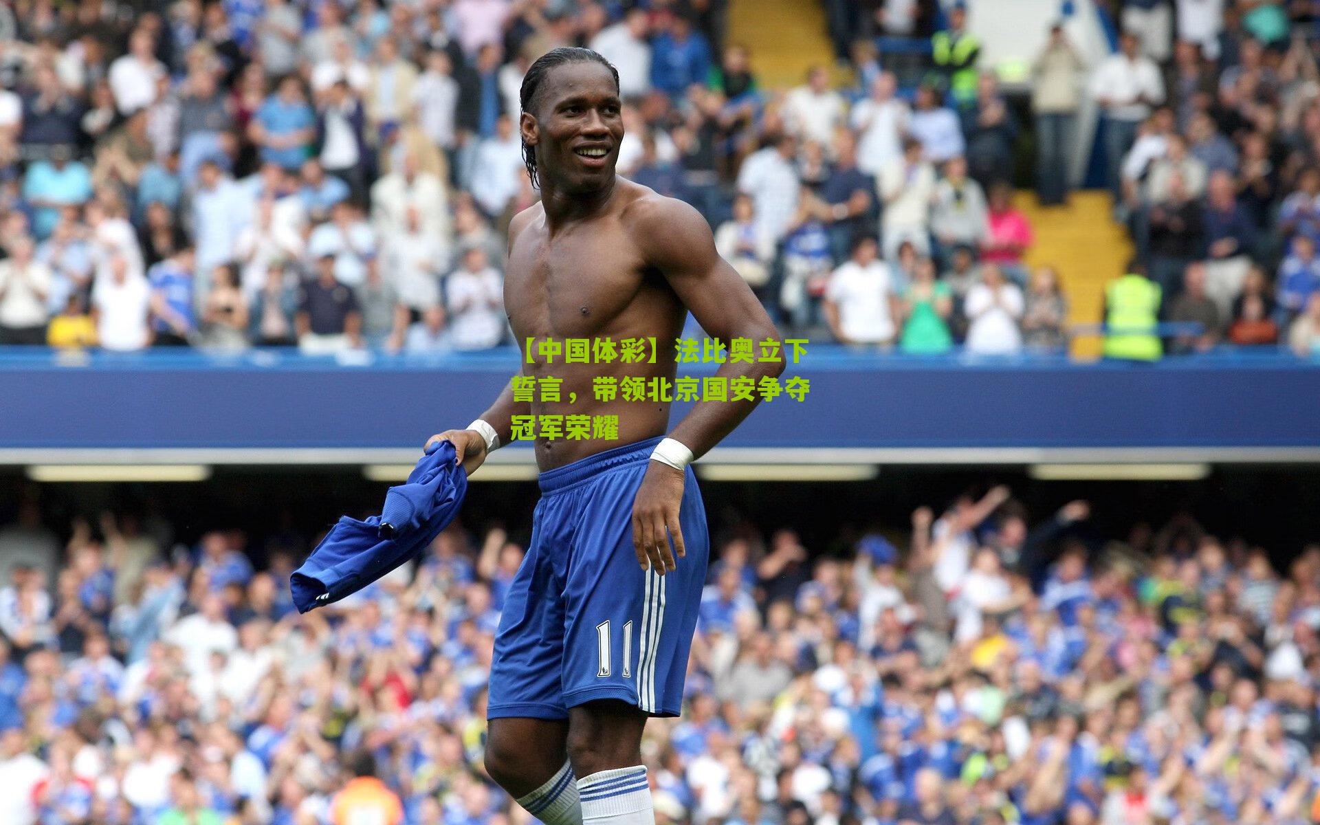 法比奥立下誓言，带领北京国安争夺冠军荣耀