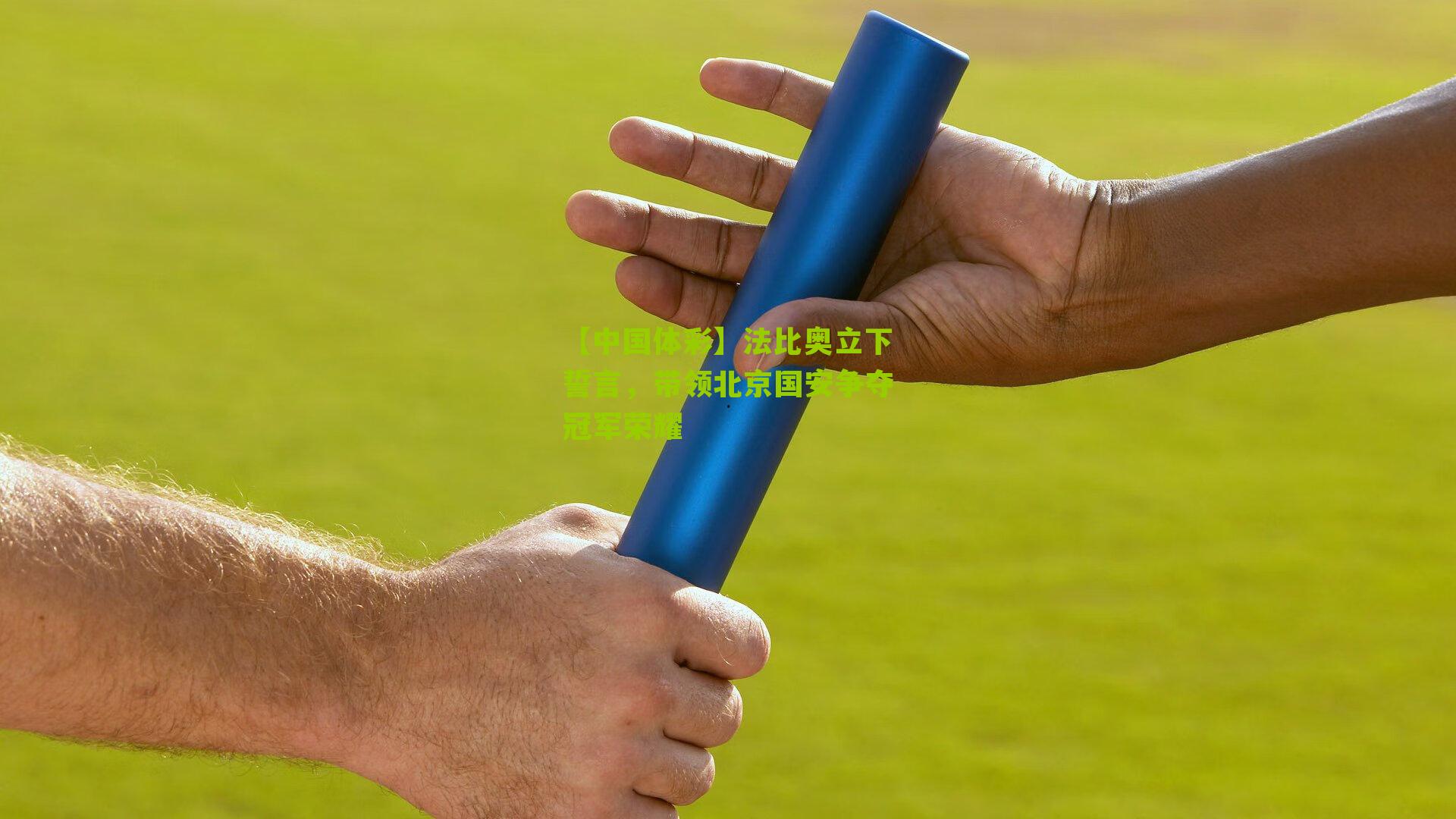 法比奥立下誓言，带领北京国安争夺冠军荣耀