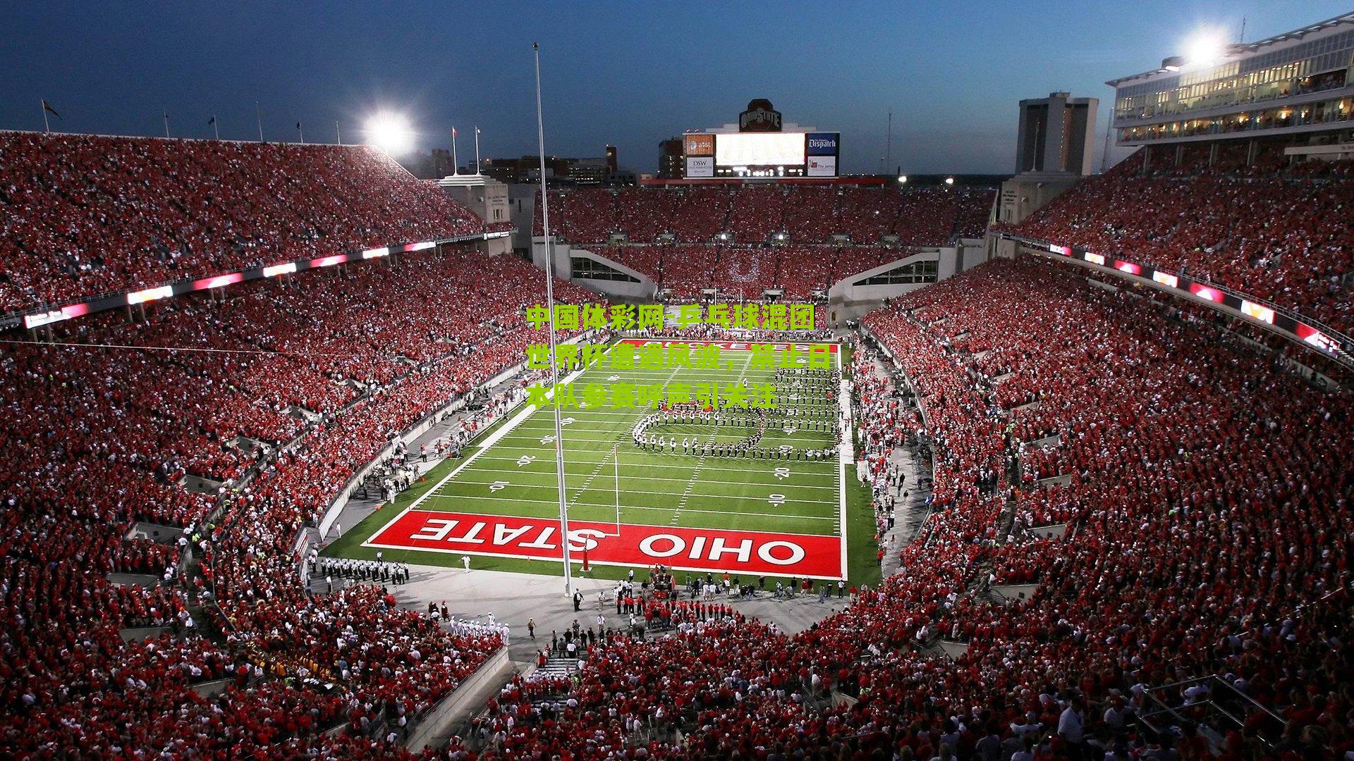 乒乓球混团世界杯遭遇风波，禁止日本队参赛呼声引关注