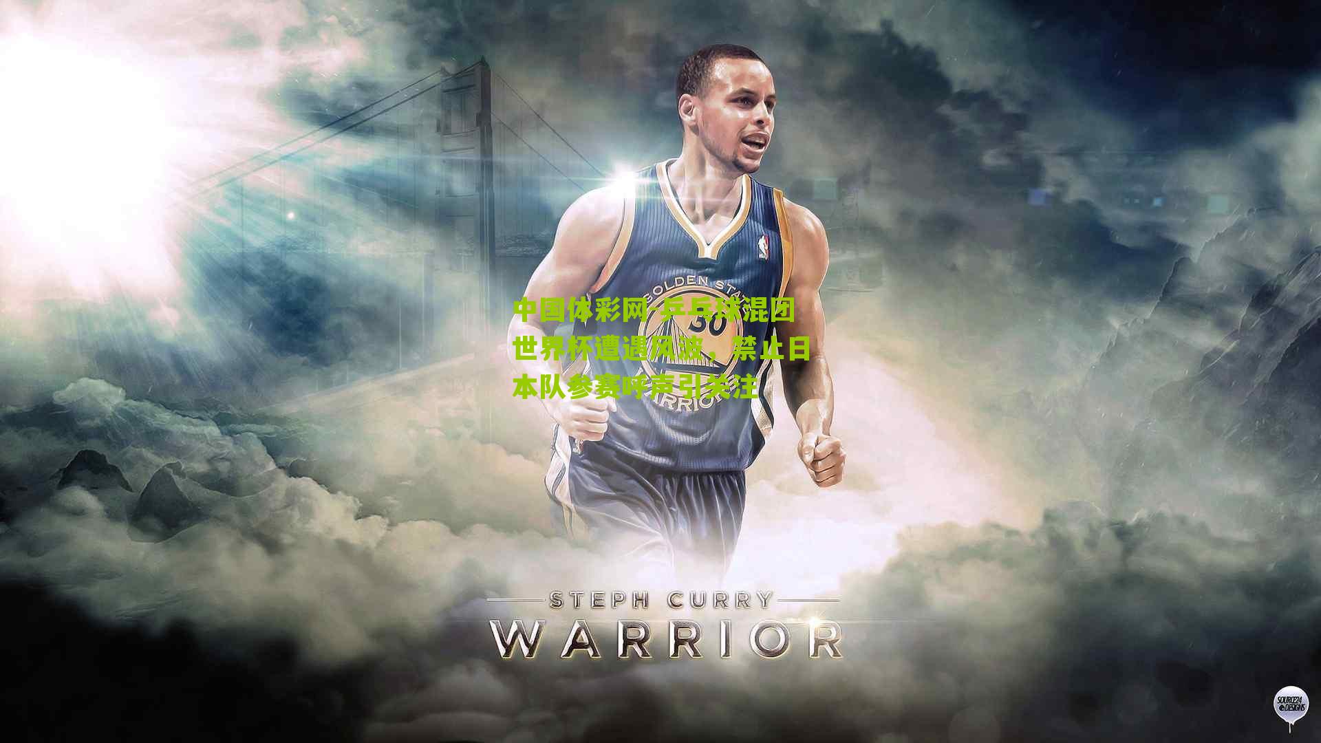 乒乓球混团世界杯遭遇风波，禁止日本队参赛呼声引关注