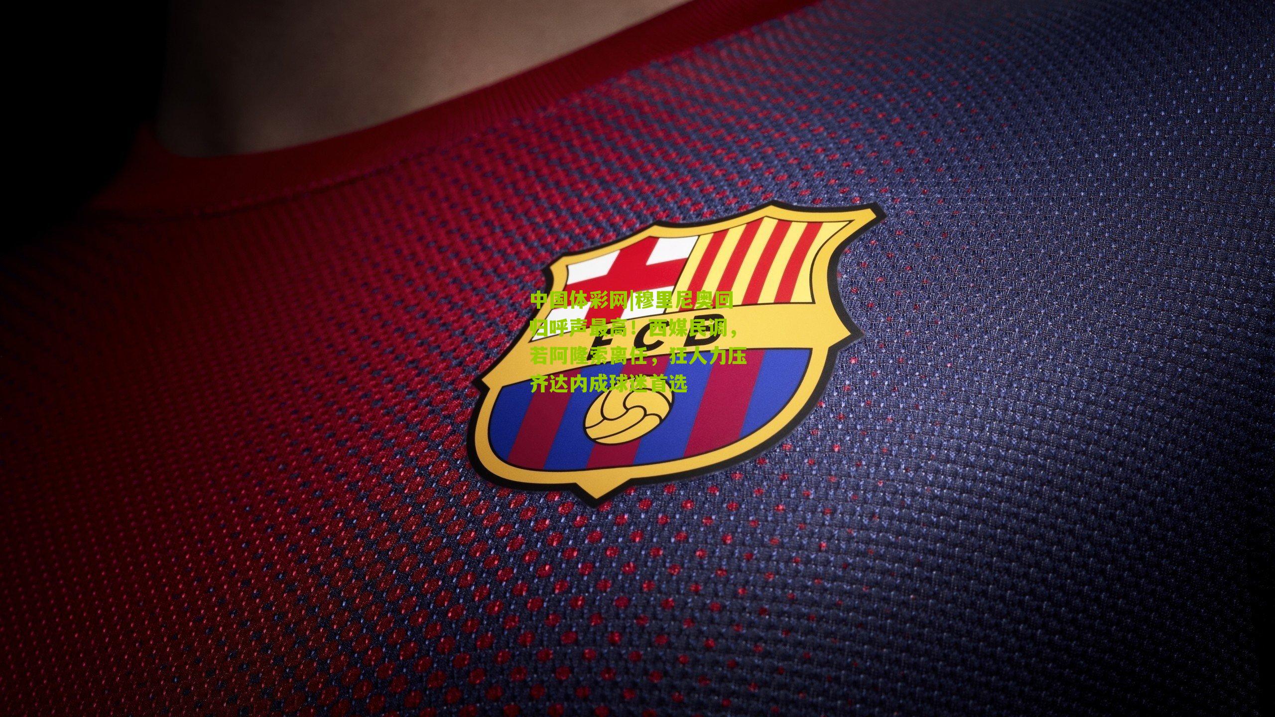 穆里尼奥回归呼声最高！西媒民调，若阿隆索离任，狂人力压齐达内成球迷首选