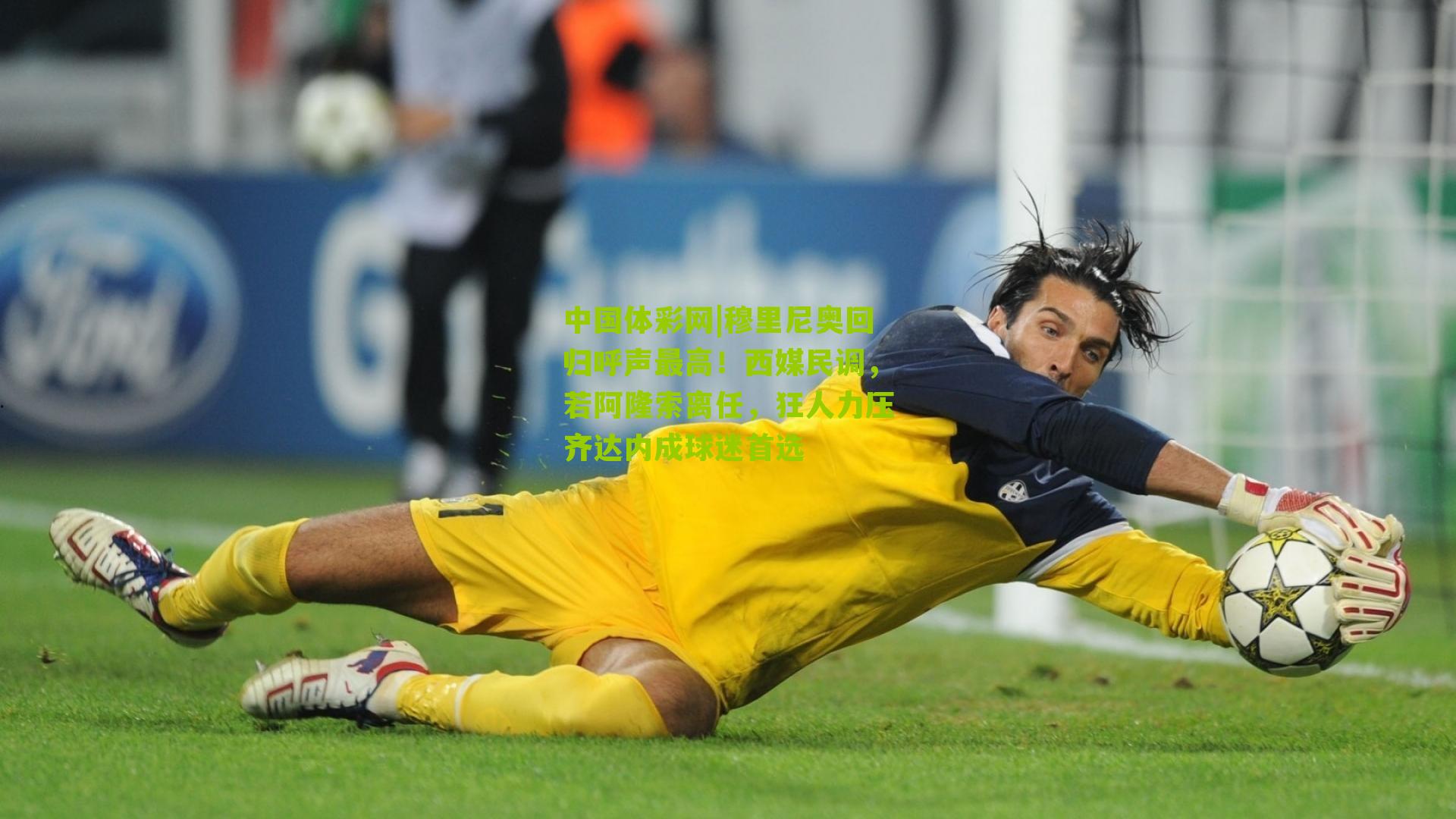 穆里尼奥回归呼声最高！西媒民调，若阿隆索离任，狂人力压齐达内成球迷首选