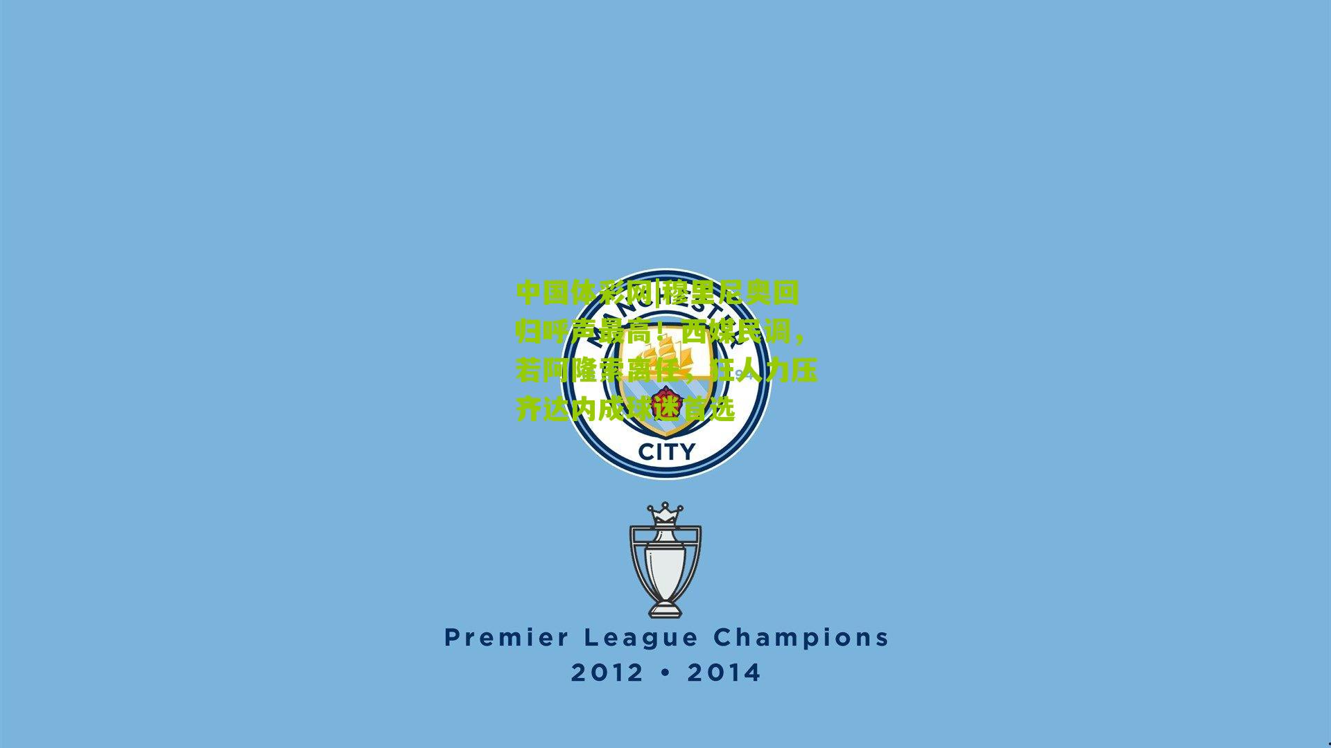 穆里尼奥回归呼声最高！西媒民调，若阿隆索离任，狂人力压齐达内成球迷首选